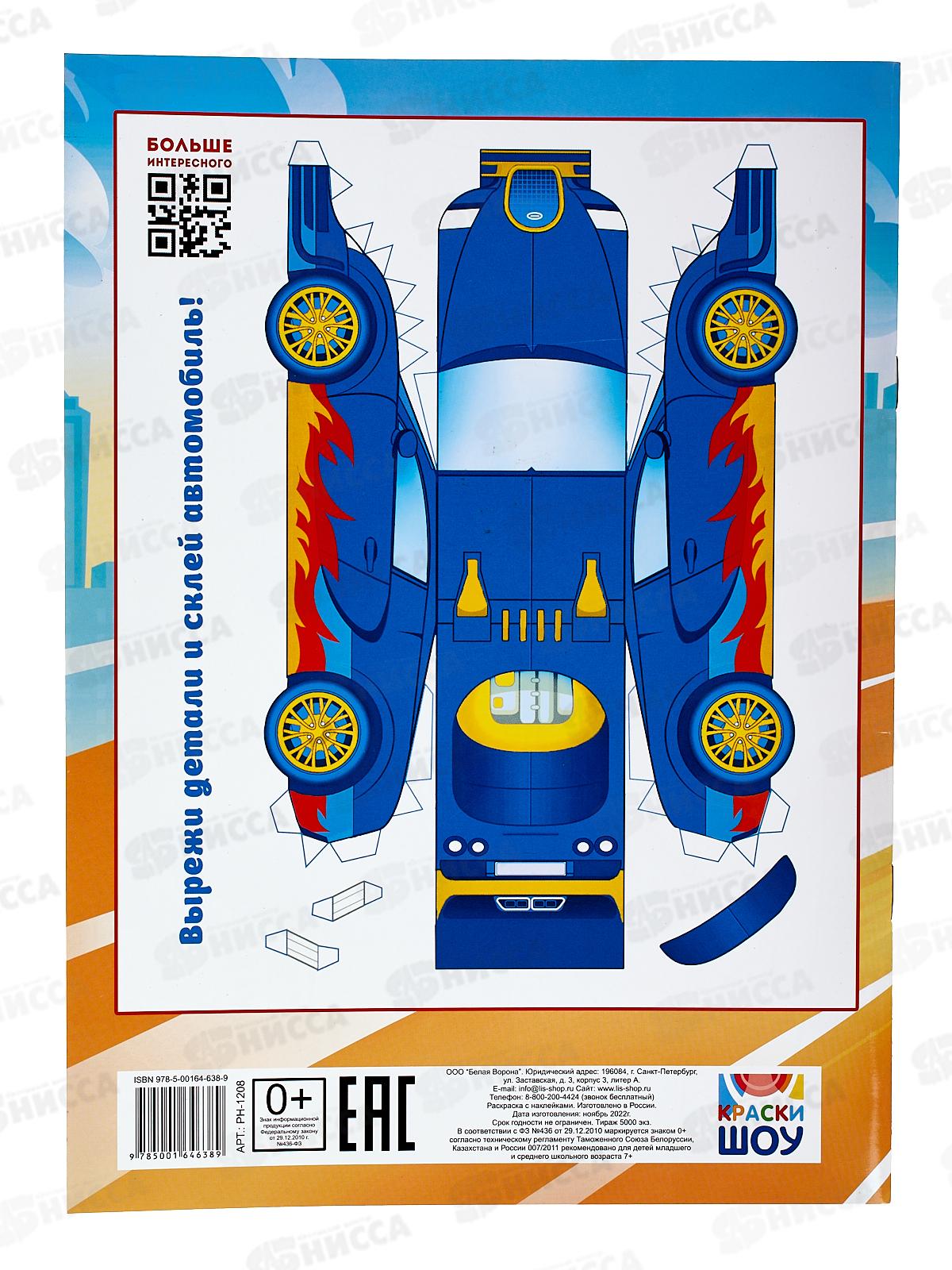 Раскраска ЛиС А4 с наклейками Стритрейсинг *50