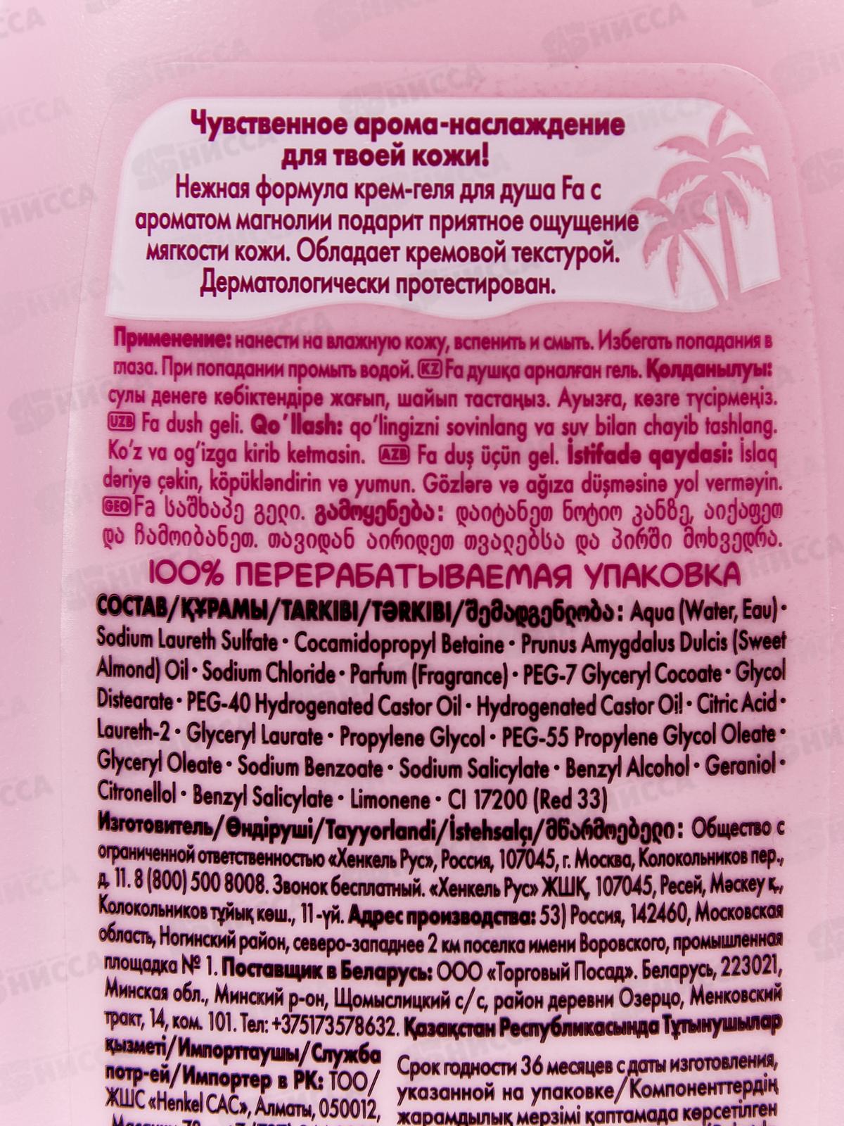 ФА гель для душа Cream&Oil Магнолия 250мл *10