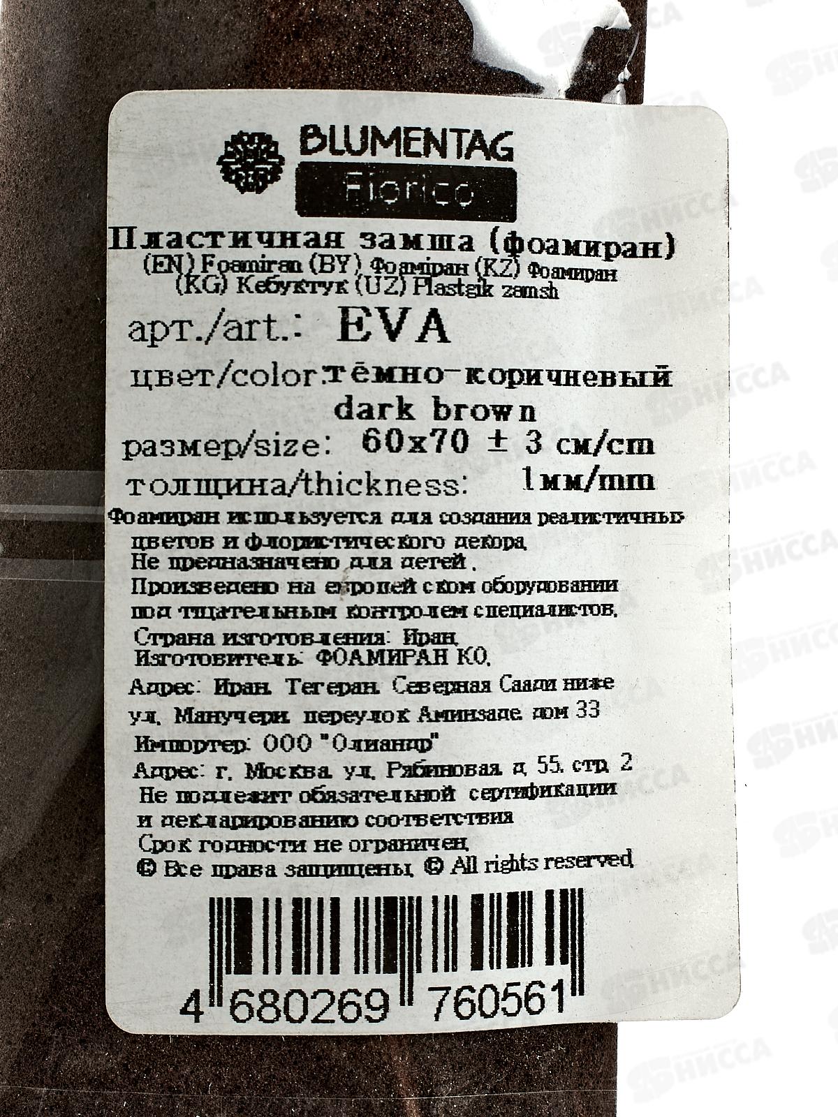 ФоамиранПластичная замша EVA &quotBlumentag&quot 1мм 60х70см 29 Темно-коричневый
