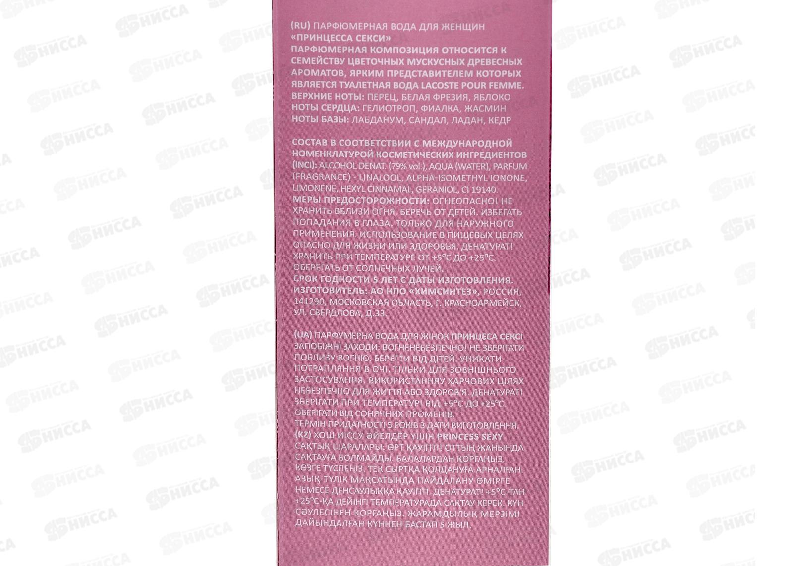 Princess Sexy, парфюмированная вода 50мл женская *24