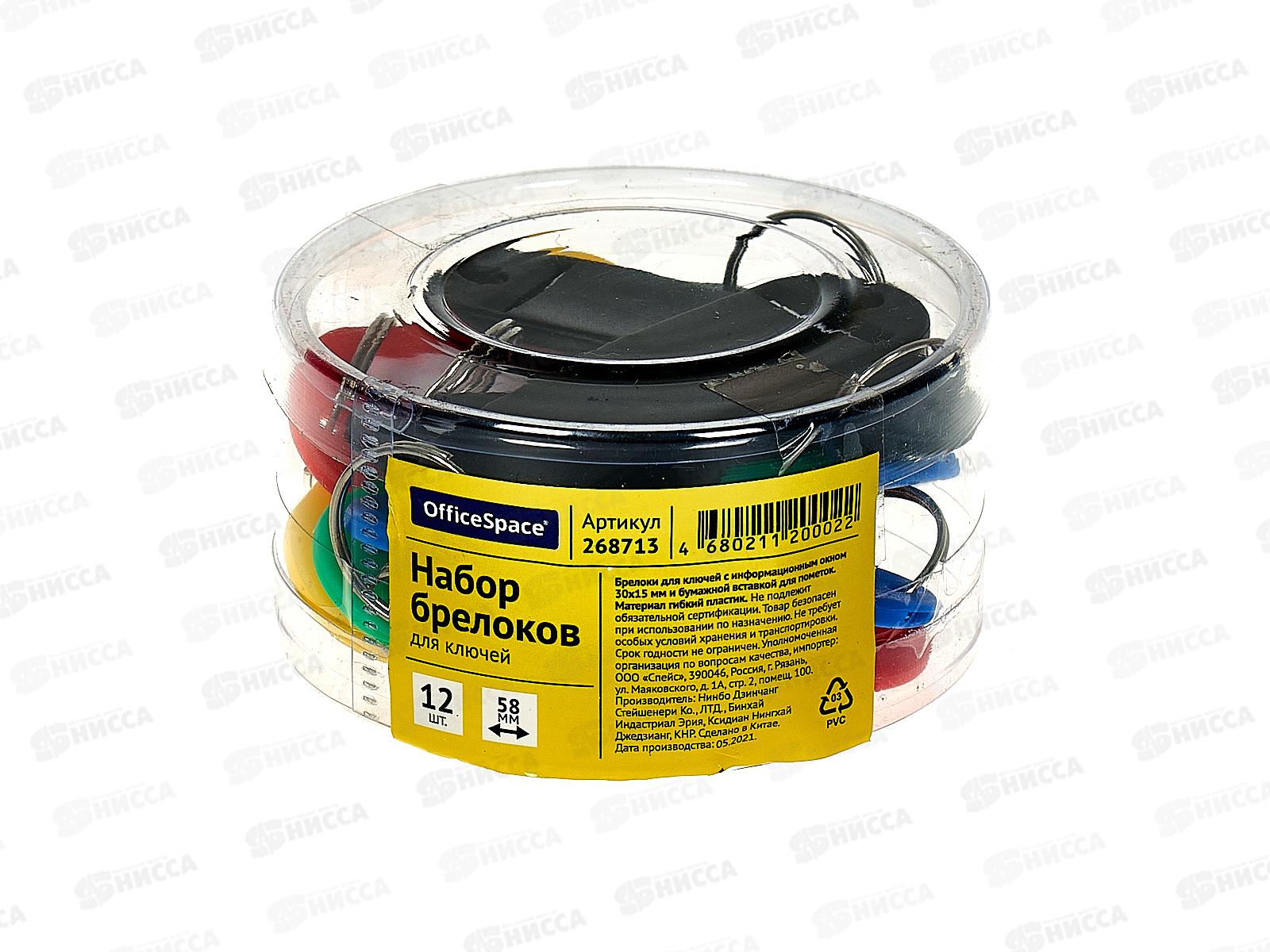 Брелок для ключей OfficeSpace 58мм,12шт,268713*50