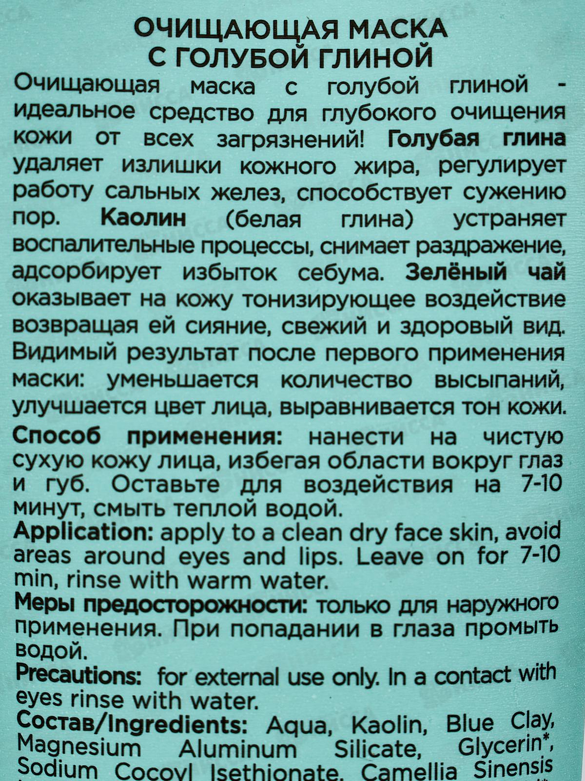 Greenini A-A.C. Очищающая маска с голубой глиной 75мл *15