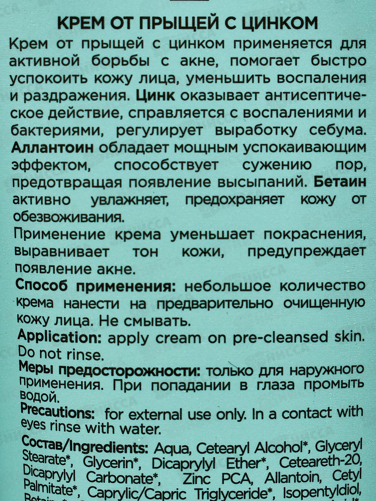 Greenini A-A.C. Крем от прыщей с цинком 75мл *15