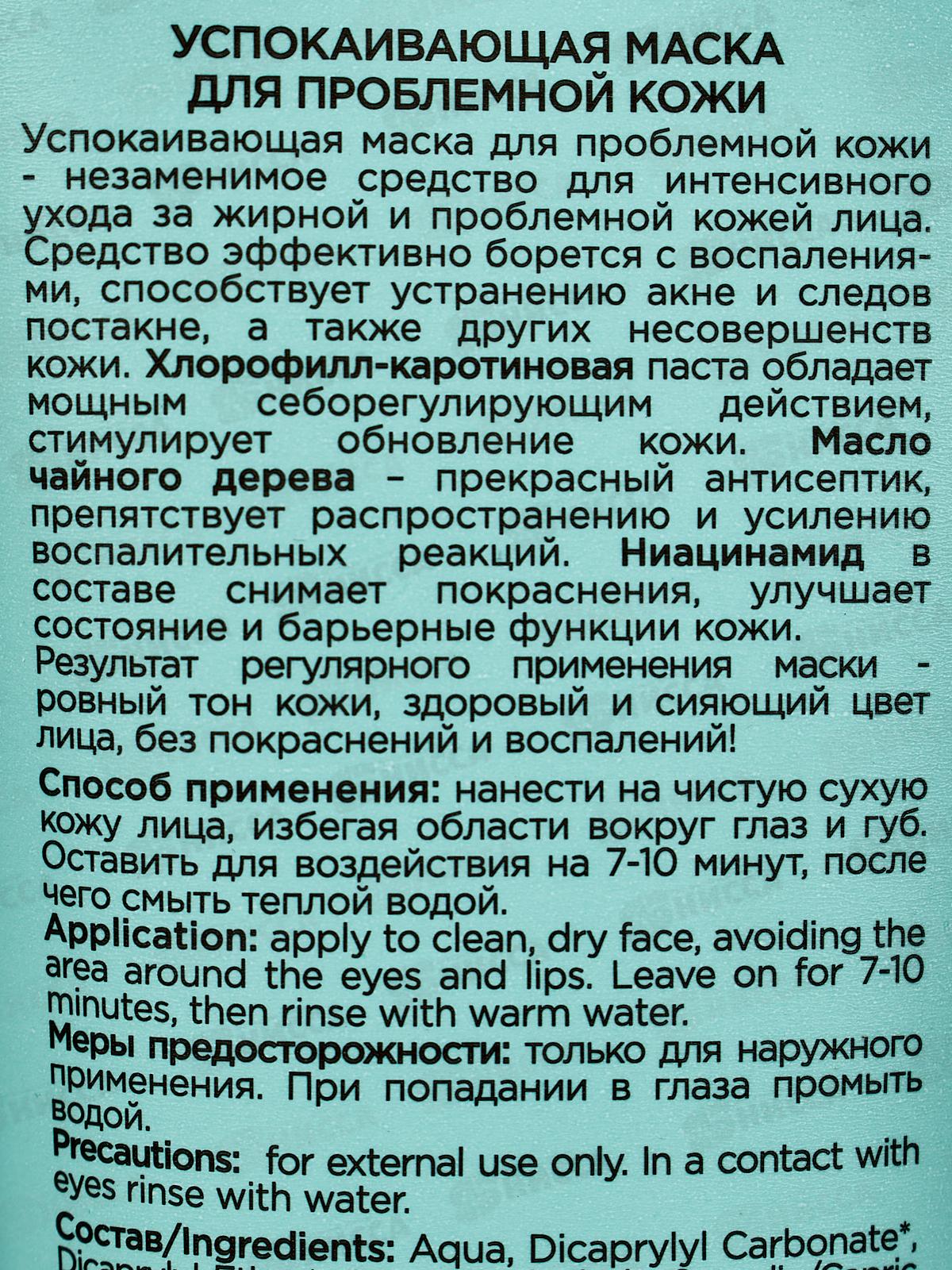 Greenini A-A.C. Успокаивающая маска для проблемной кожи 75мл *15