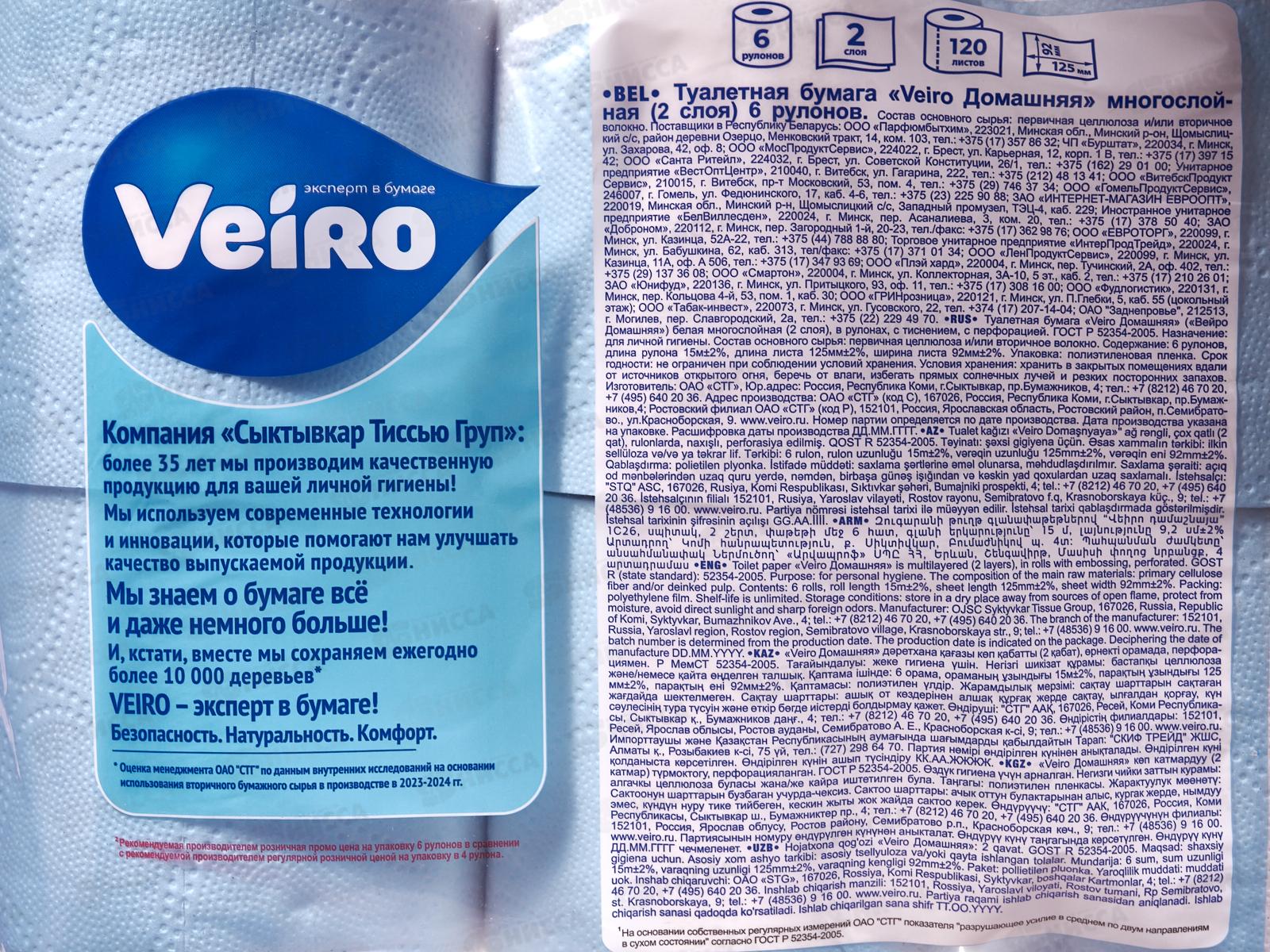 Бумага туалетная Linia Veiro Домашняя 2слойная 6шт *8