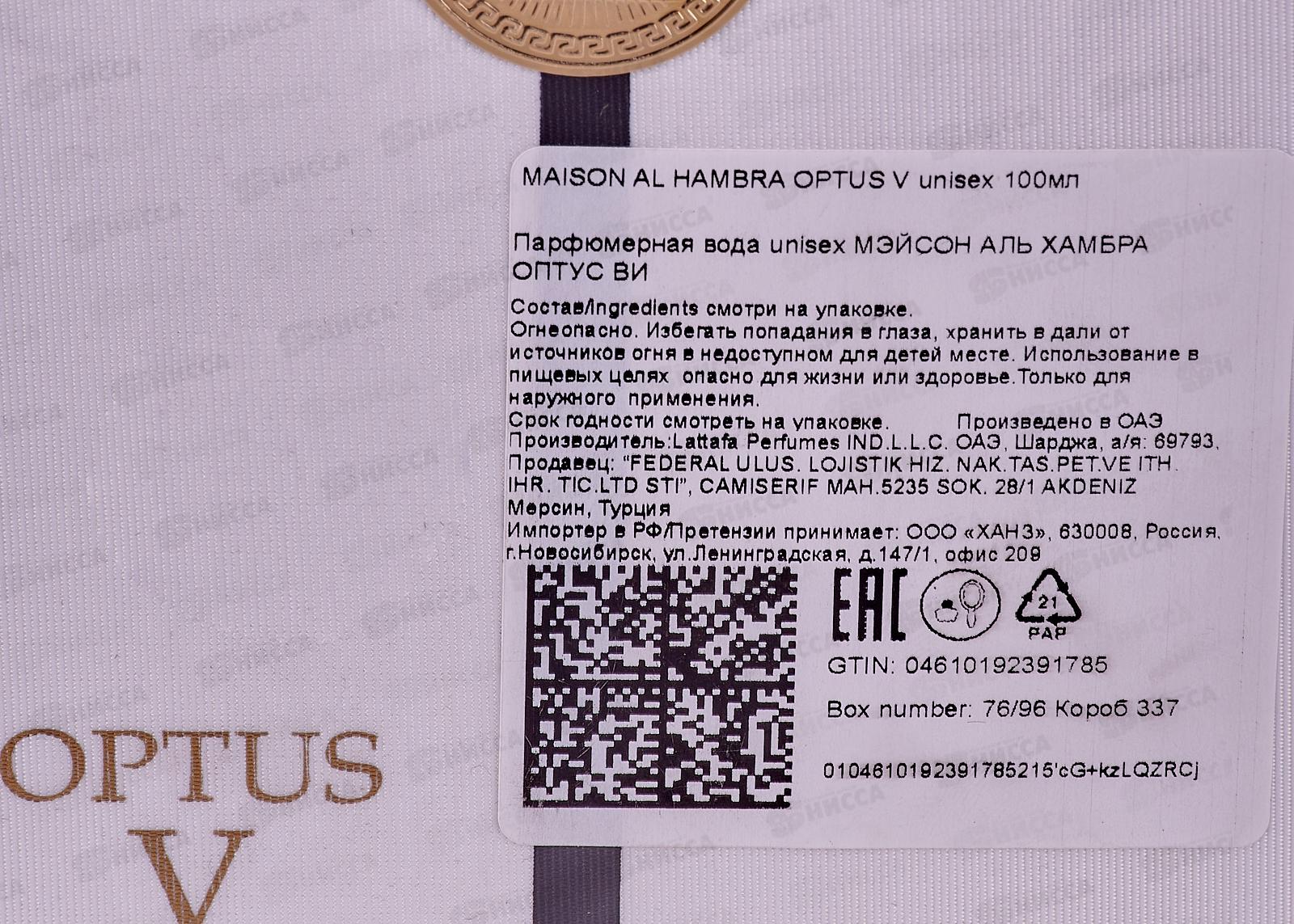 AL Hambra Optus V, парфюмерная вода 100мл unisex М (Roman)