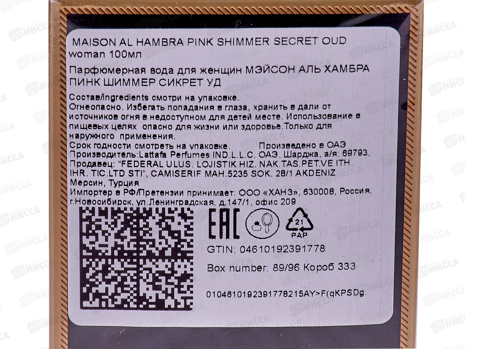 AL Hambra Pink shimmer Secret OUD, парфюмерная вода 100мл женская М