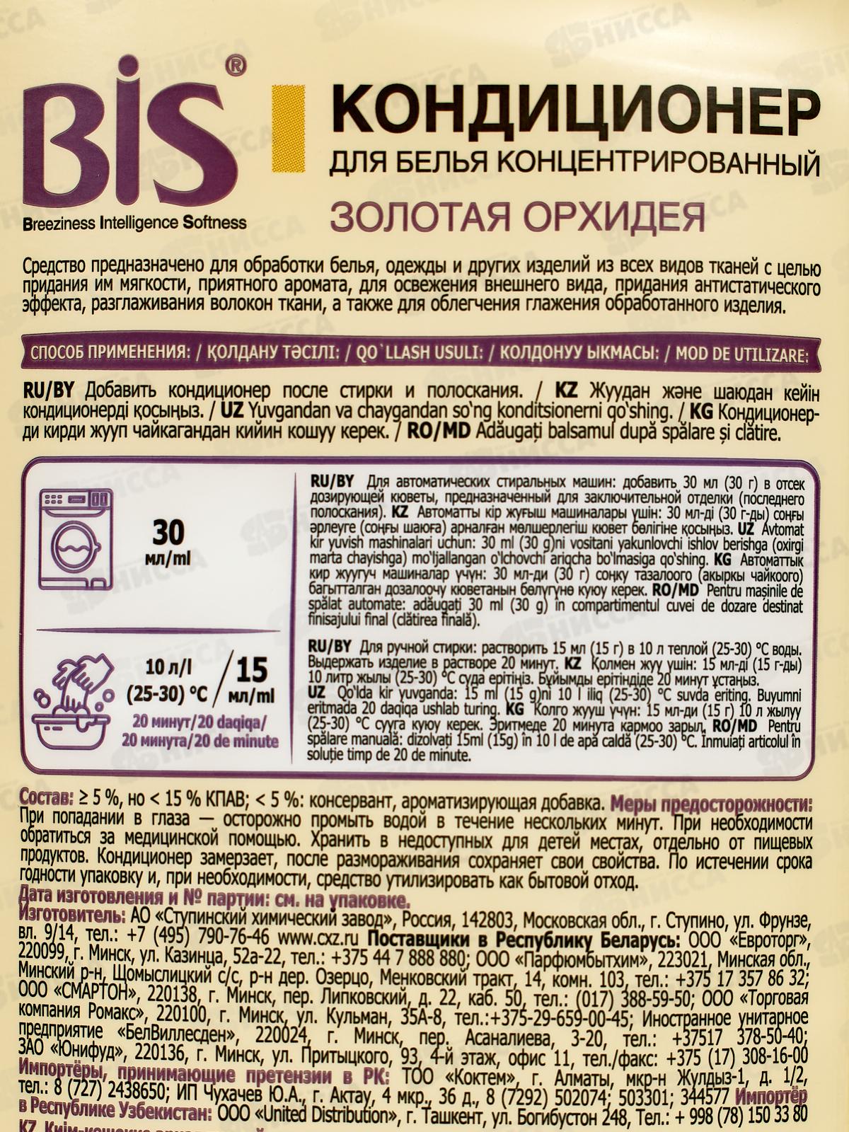 BIS Кондиционер-концентрат для белья Золотая орхидея 900мл *6