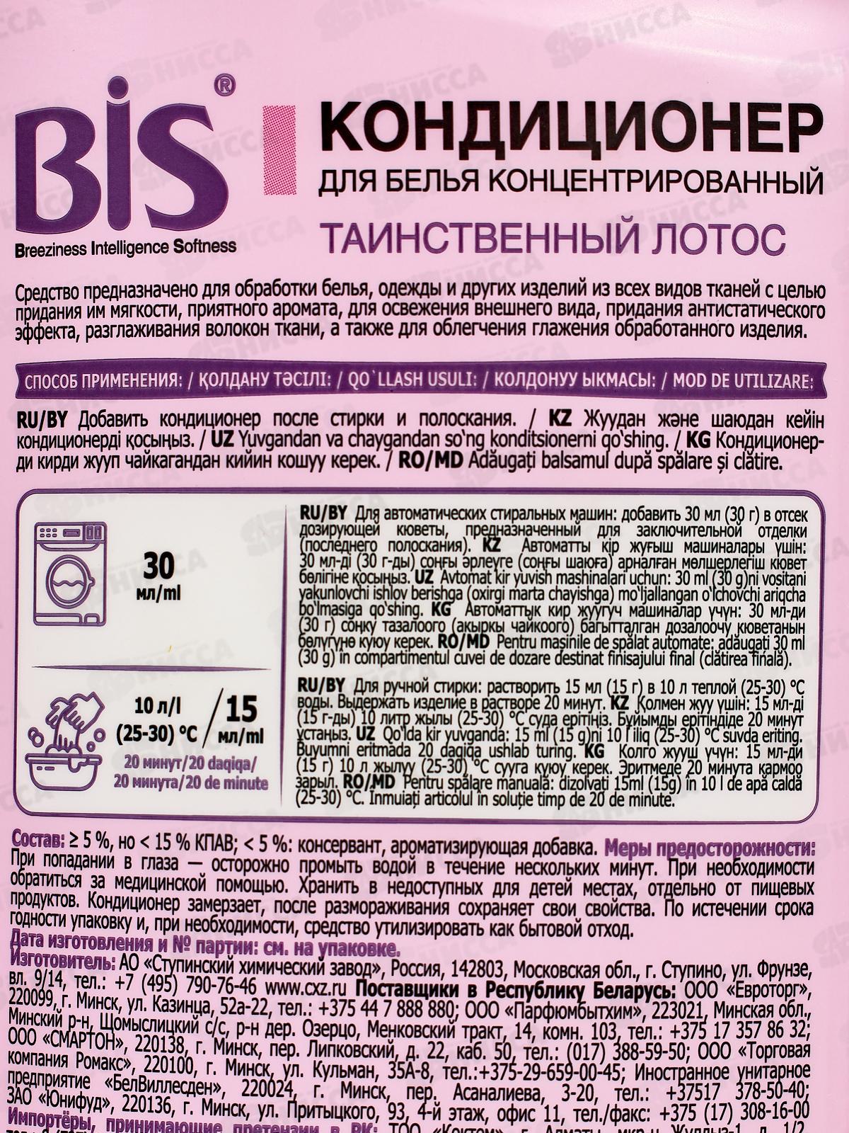 BIS Кондиционер-концентрат для белья Таинственный лотос 900мл *6