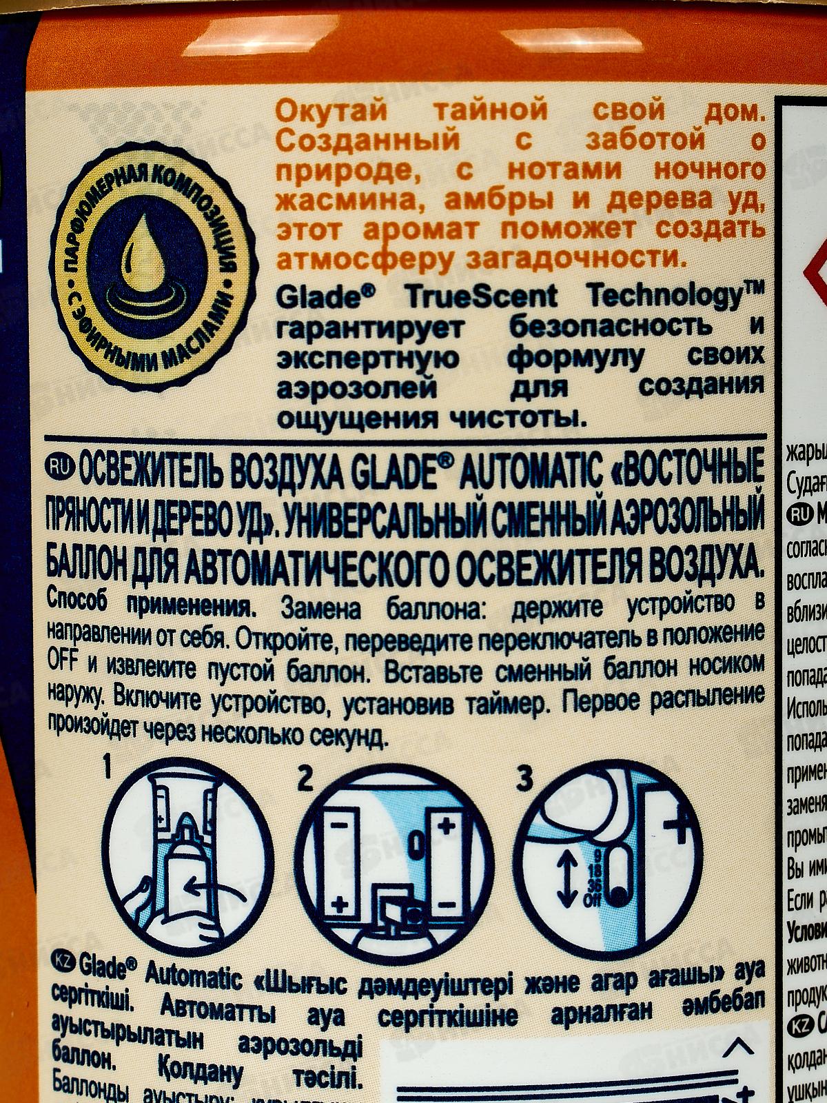 ГЛЭЙД автоматический освежитель воздуха 269мл запасной блок Восточные пряности *6