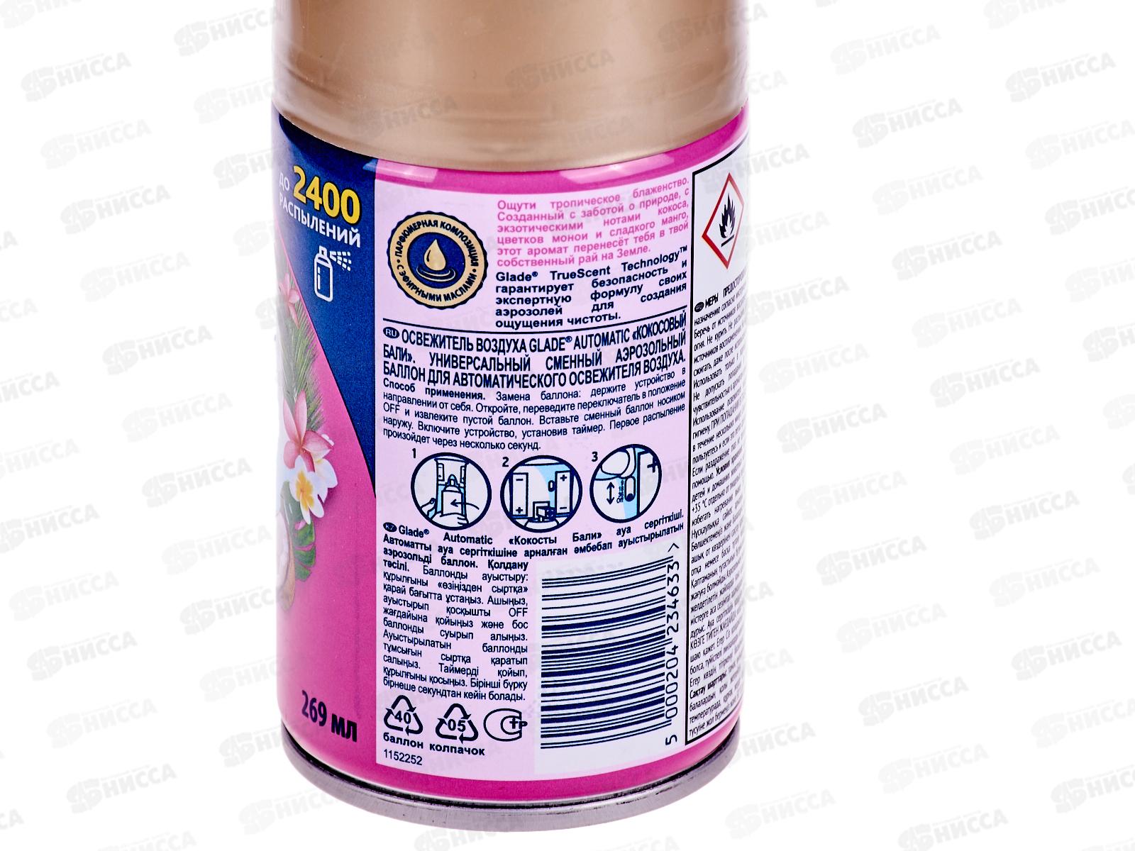 ГЛЭЙД автомотический освежитель воздуха 269мл запосной балон Кокосовый Бали *6
