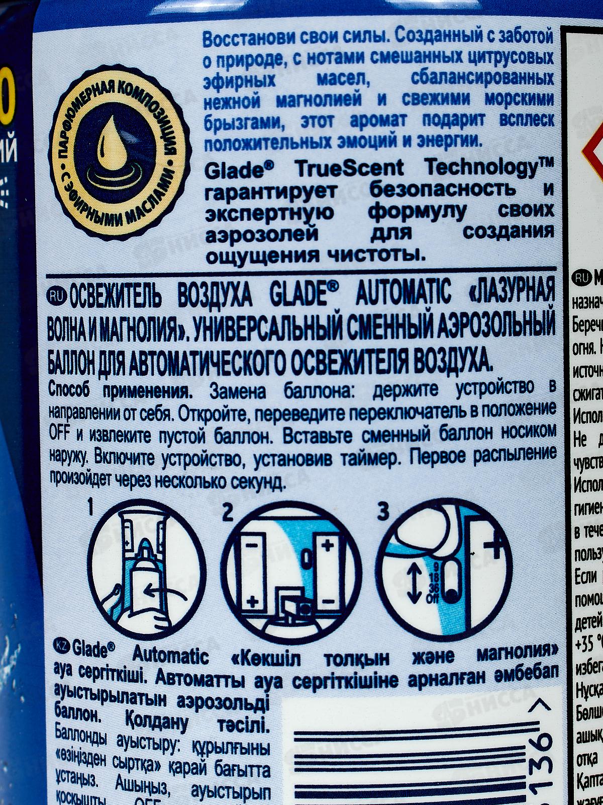 ГЛЭЙД автом.осв.возд.269мл з/бл Лазурная волна и магнолия *6