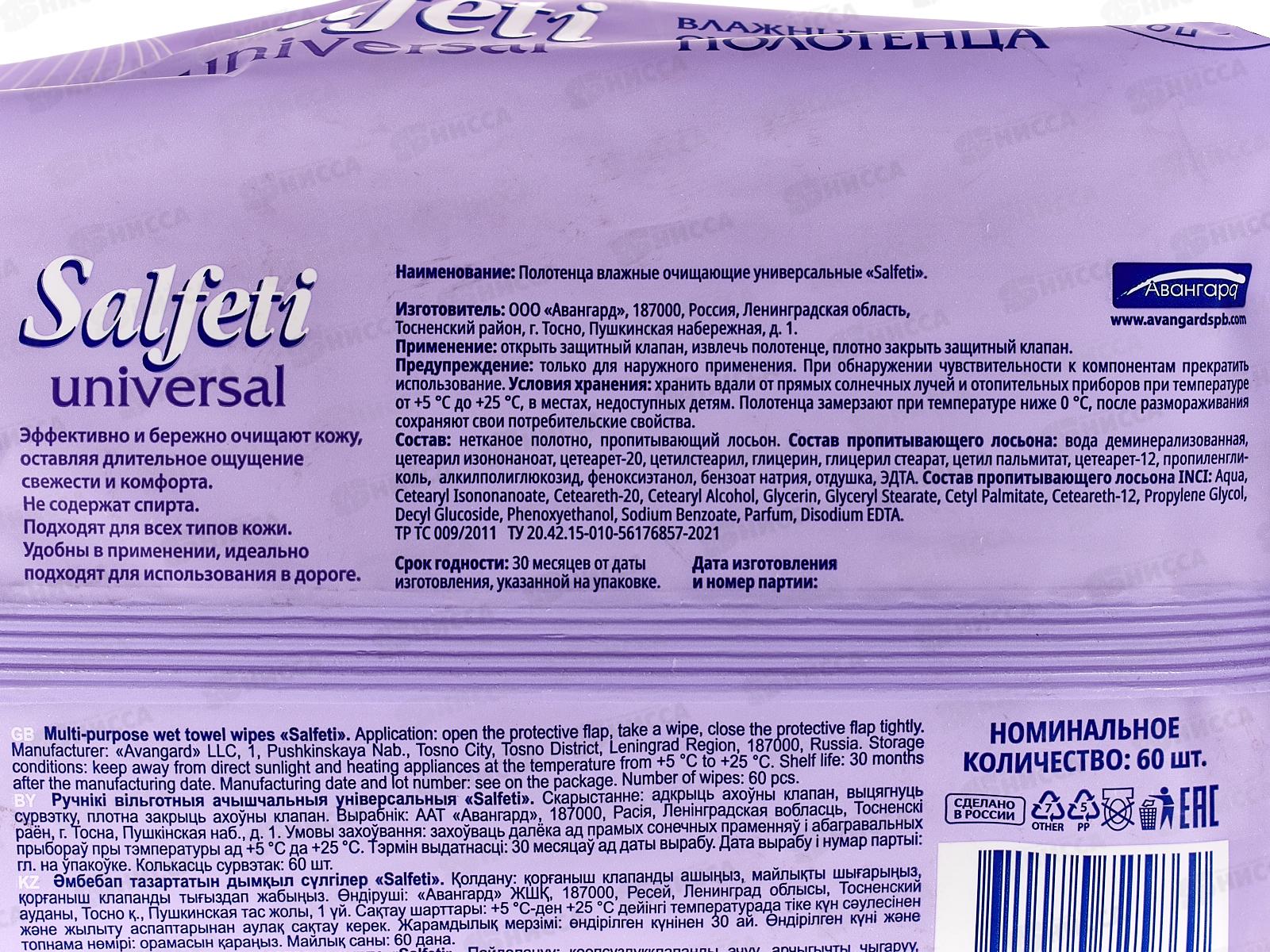 Salfeti влажные полотенца Universal 60шт очищающие *10 72586