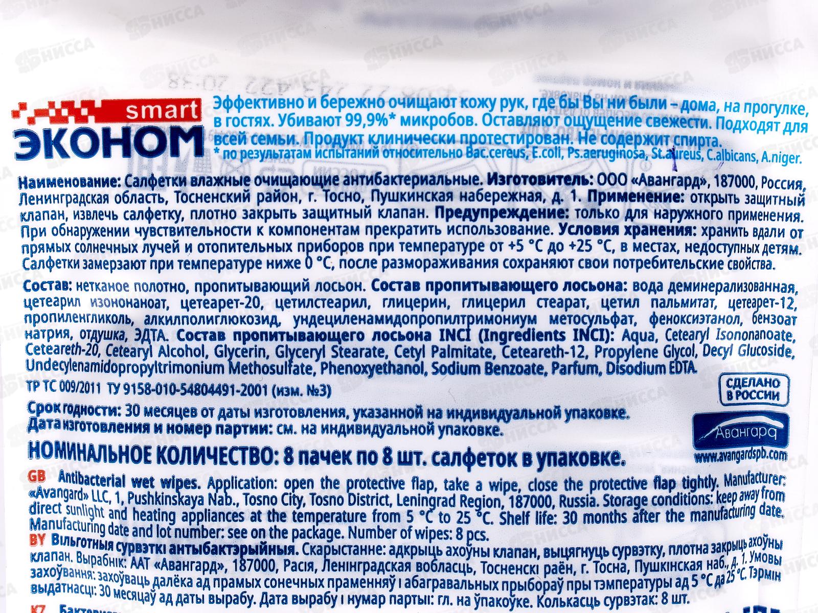 Smart салфетки влажные эконом 8*8шт антибактериальные *12 72538