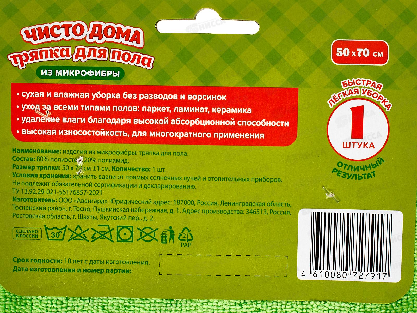 Чисто дома тряпка для пола 50*70 Микрофибра № 72791 *24