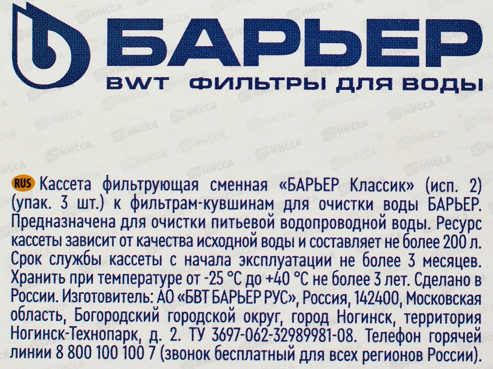 Картридж Барьер КЛАССИК 3шт