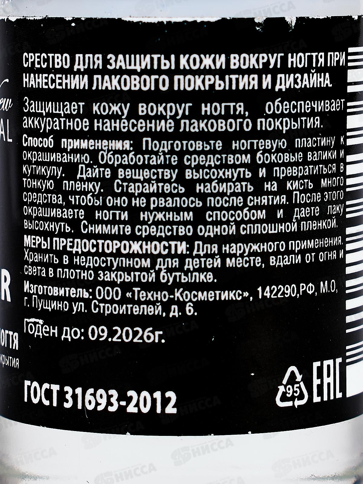 NV Skin Defender 12мл 0501 средство для защиты кожи вокруг ногтя