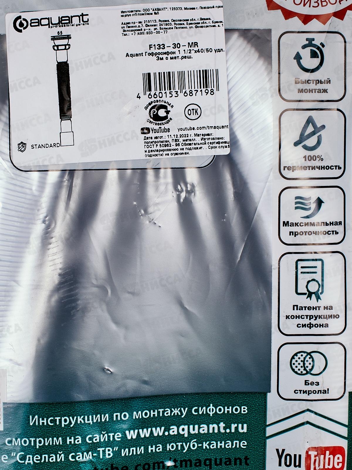 Гофросифон 1 1/2&quotх40/50 удлиненный с металлической решеткой, F133 *30