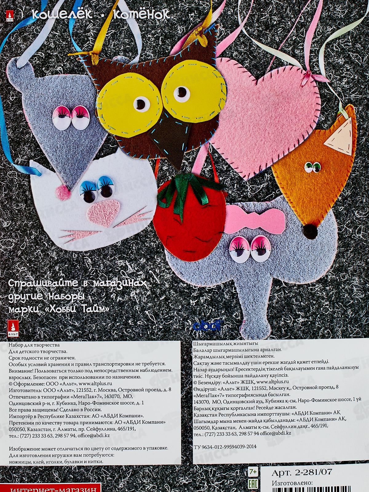 Набор для творчества АЛЬТ Шьем из фетра.Кошелек.Котенок,2-281/07 *10