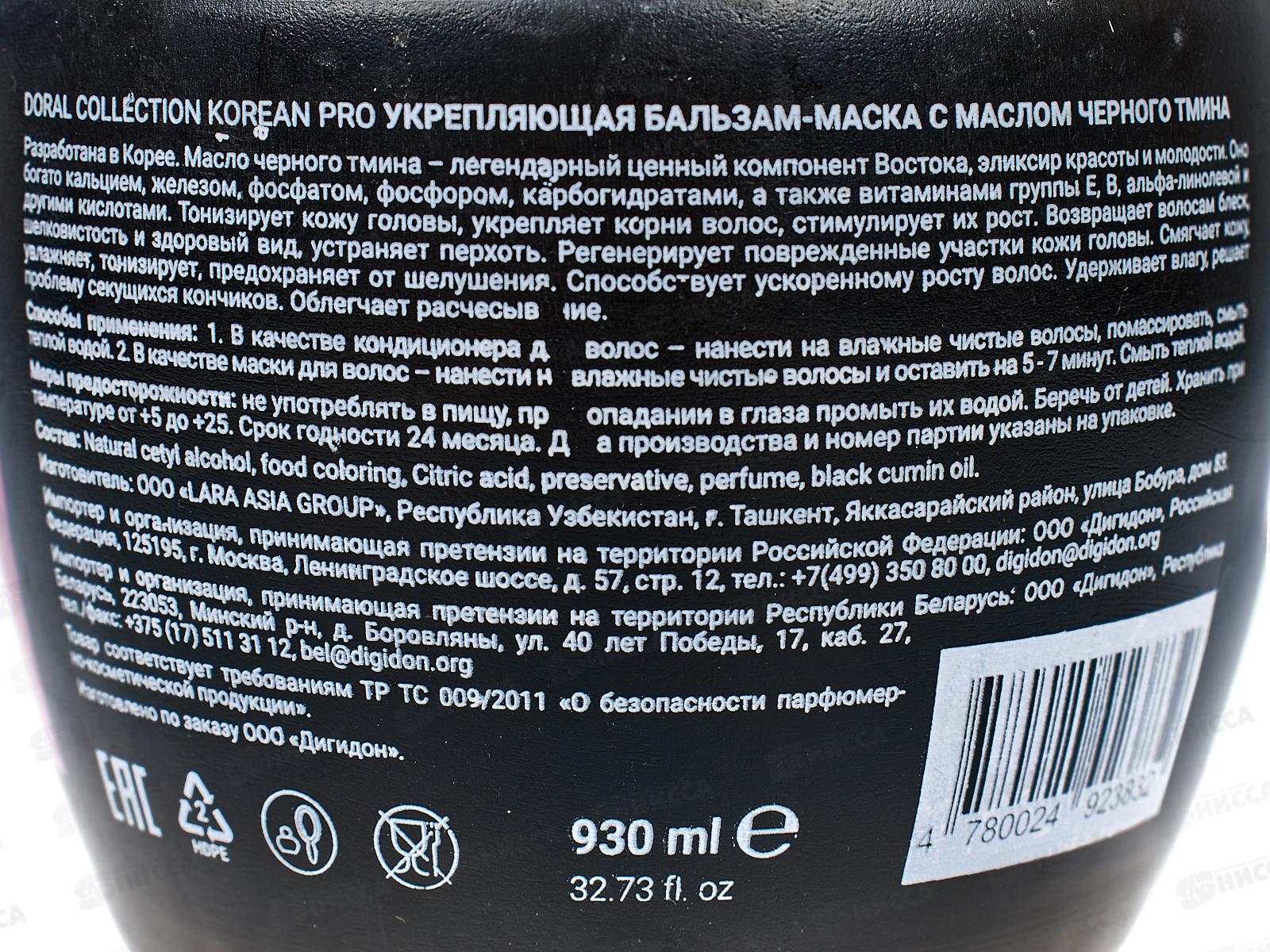 Korean Pro Бальзам-маска для волос Черный тмин 930мл *12