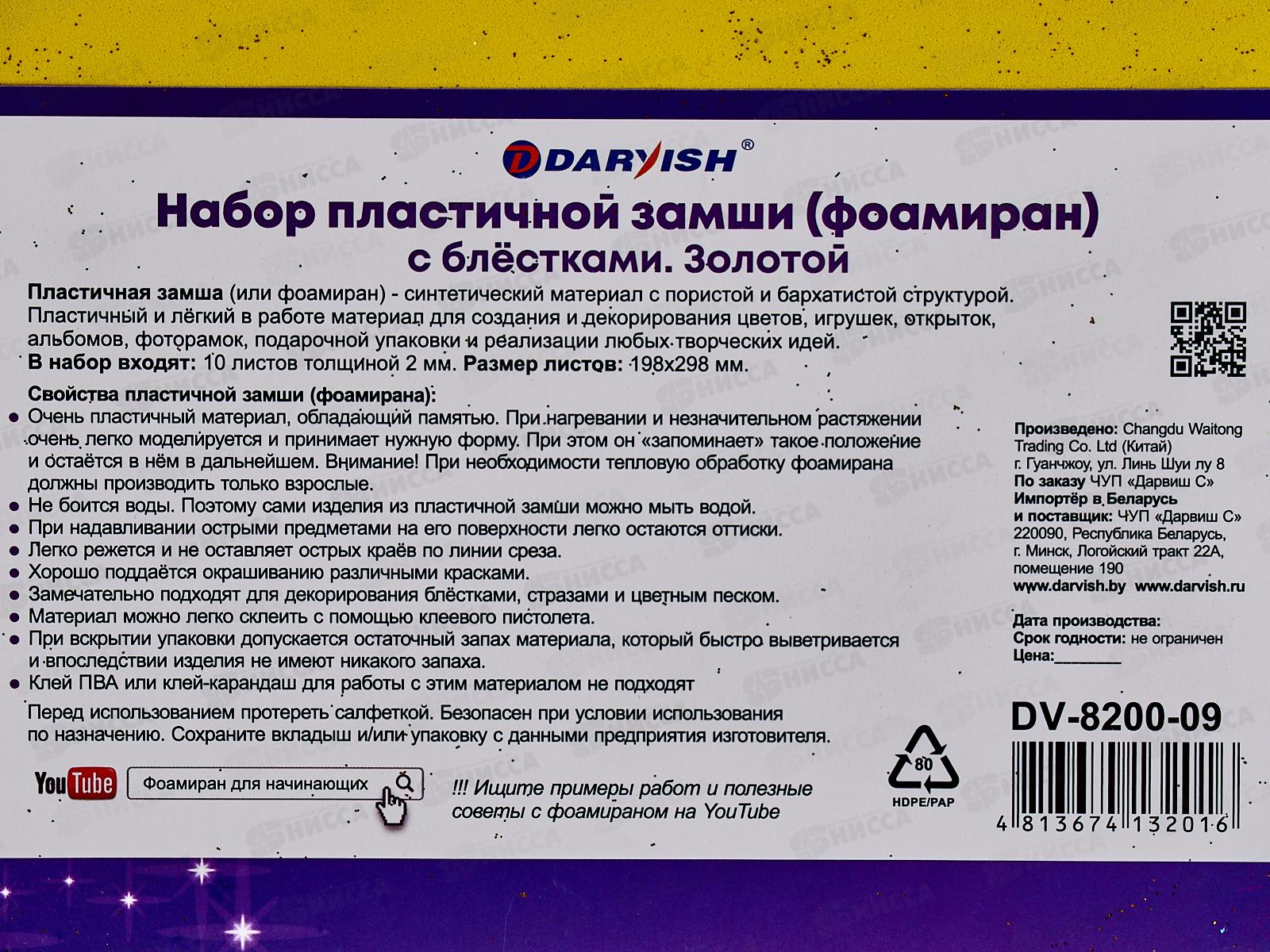 Набор пластич.замши Darvish золотая с блестками А4 10л DV-8200-09