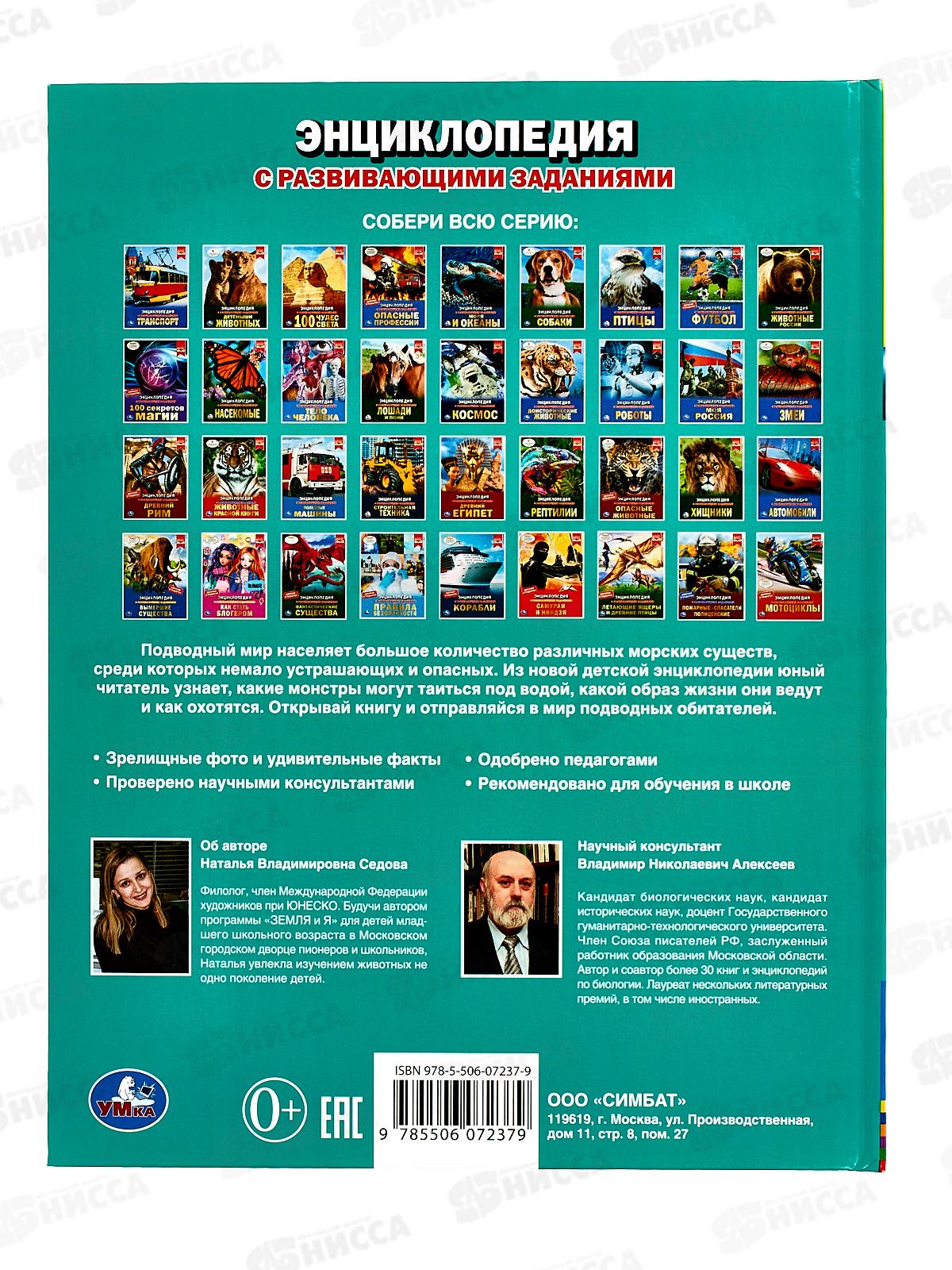 Энциклопедия 07237-9 Умка: Чудовища подводного мира, 48стр. *15