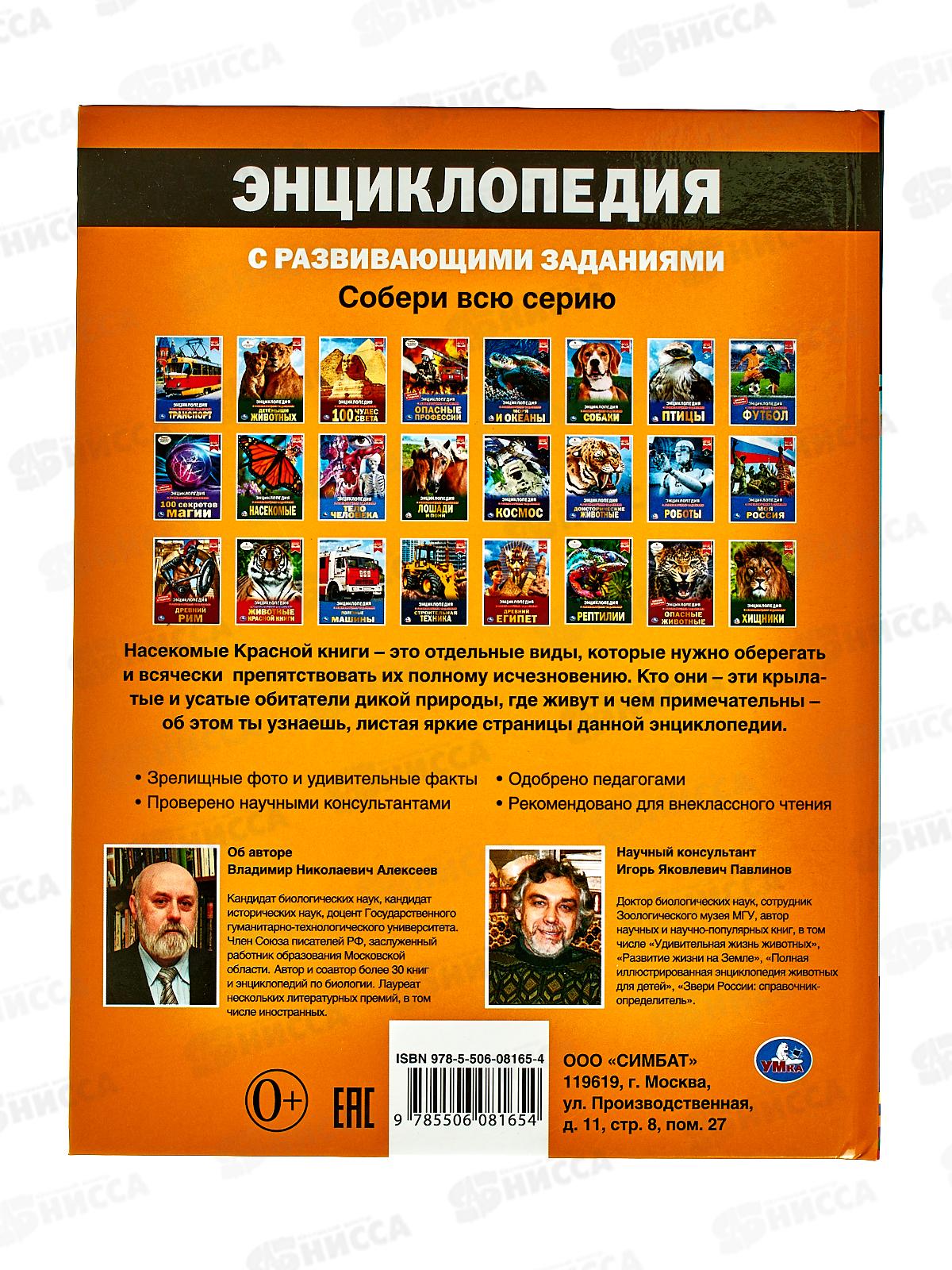 Энциклопедия 08165-4 Умка: Насекомые Красной книги. В.Н. Алексеева *15