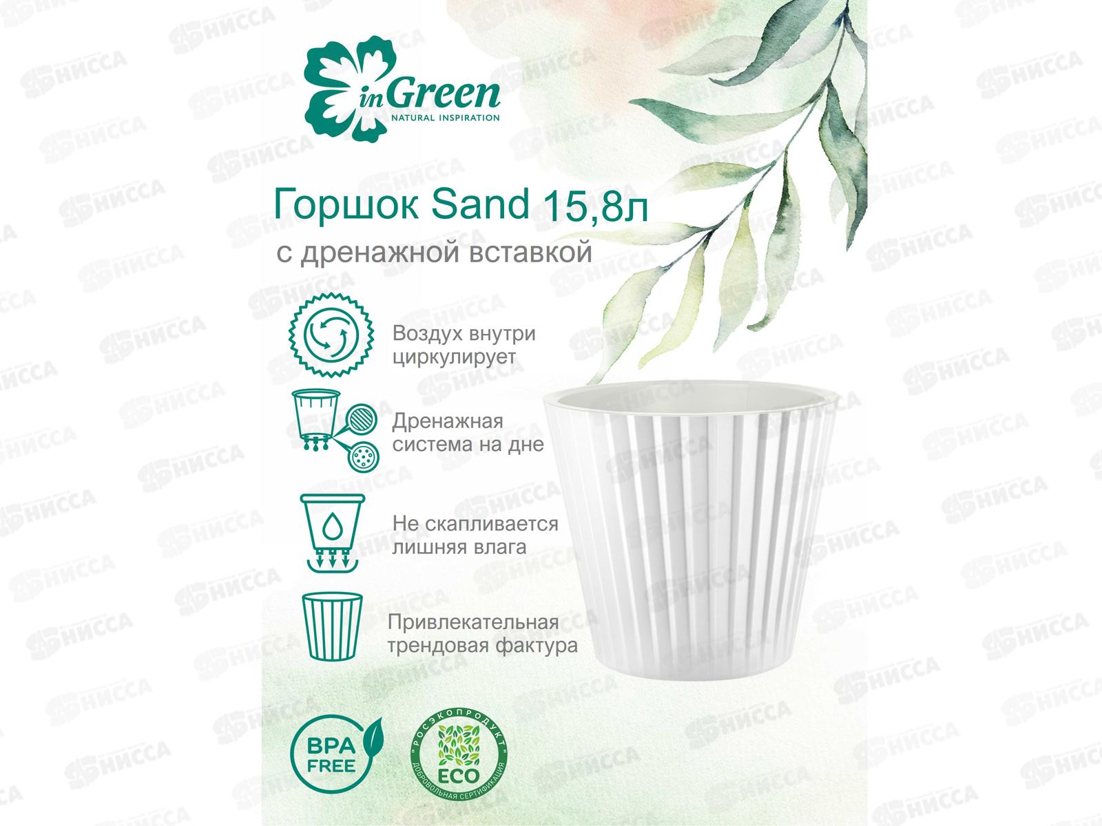 Горшок для цветов &quotInGreen Sand&quot 15,8л белый IG640410048