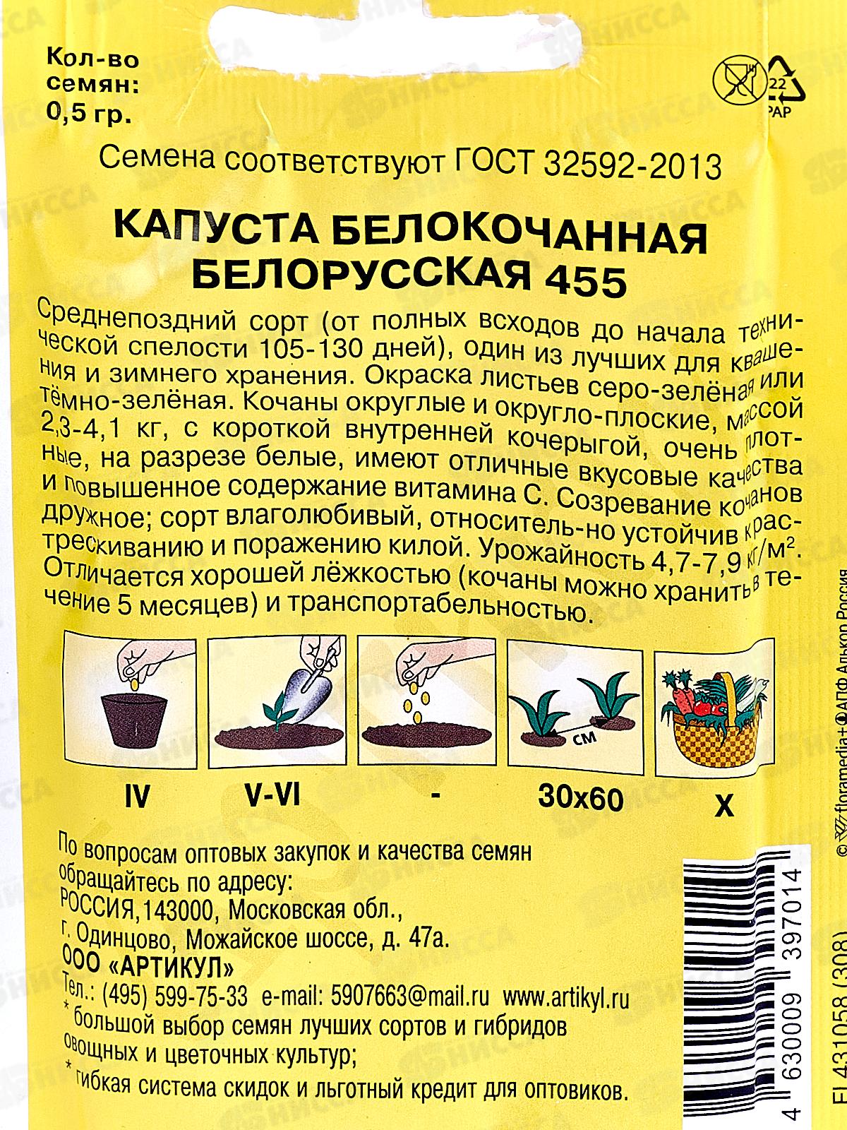 Капуста Белорусская 455 б/к 0,5г лам/п *10  АРТ