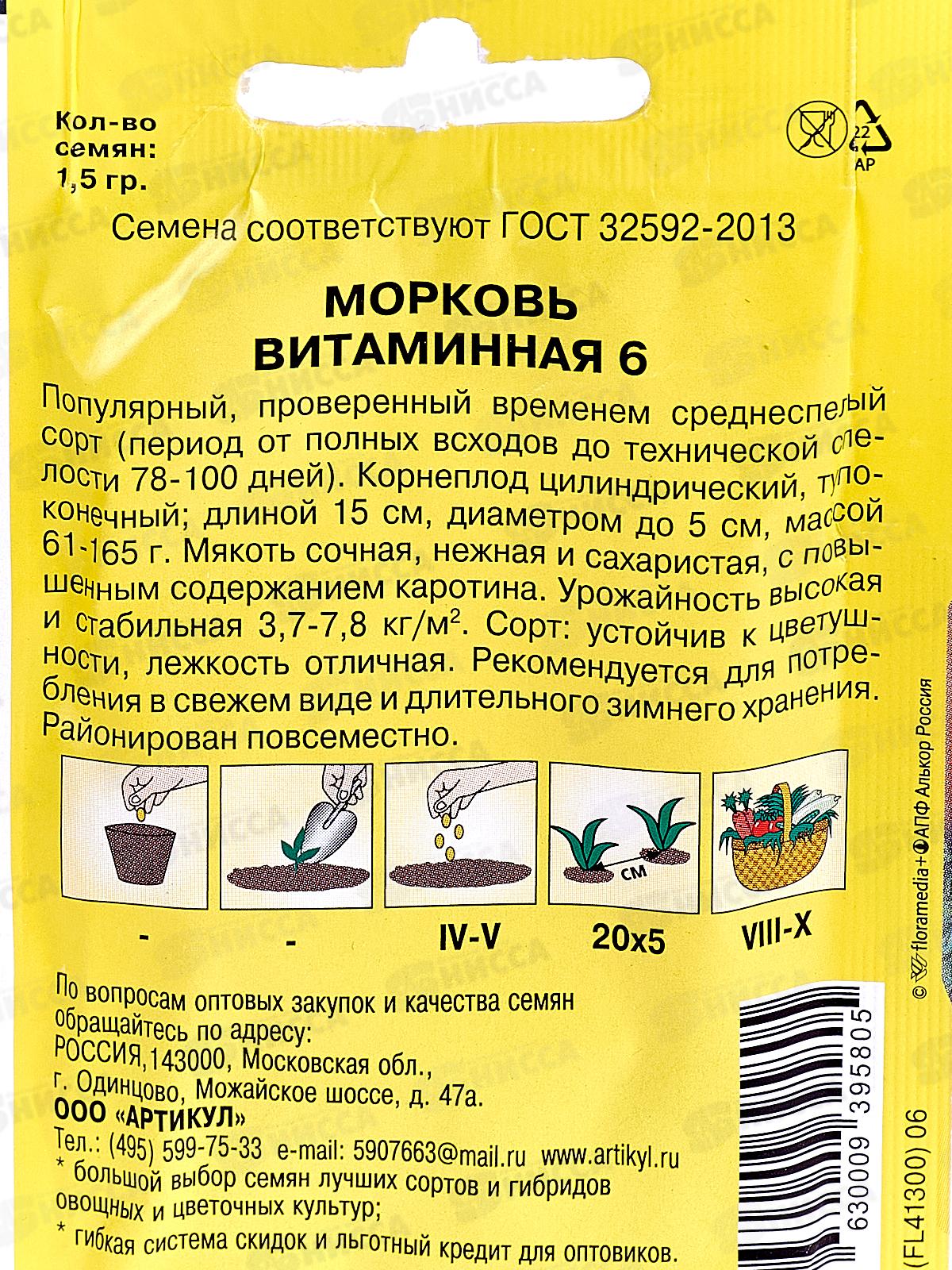 Морковь Витаминная 6  1,5г лам/п *10  АРТ +