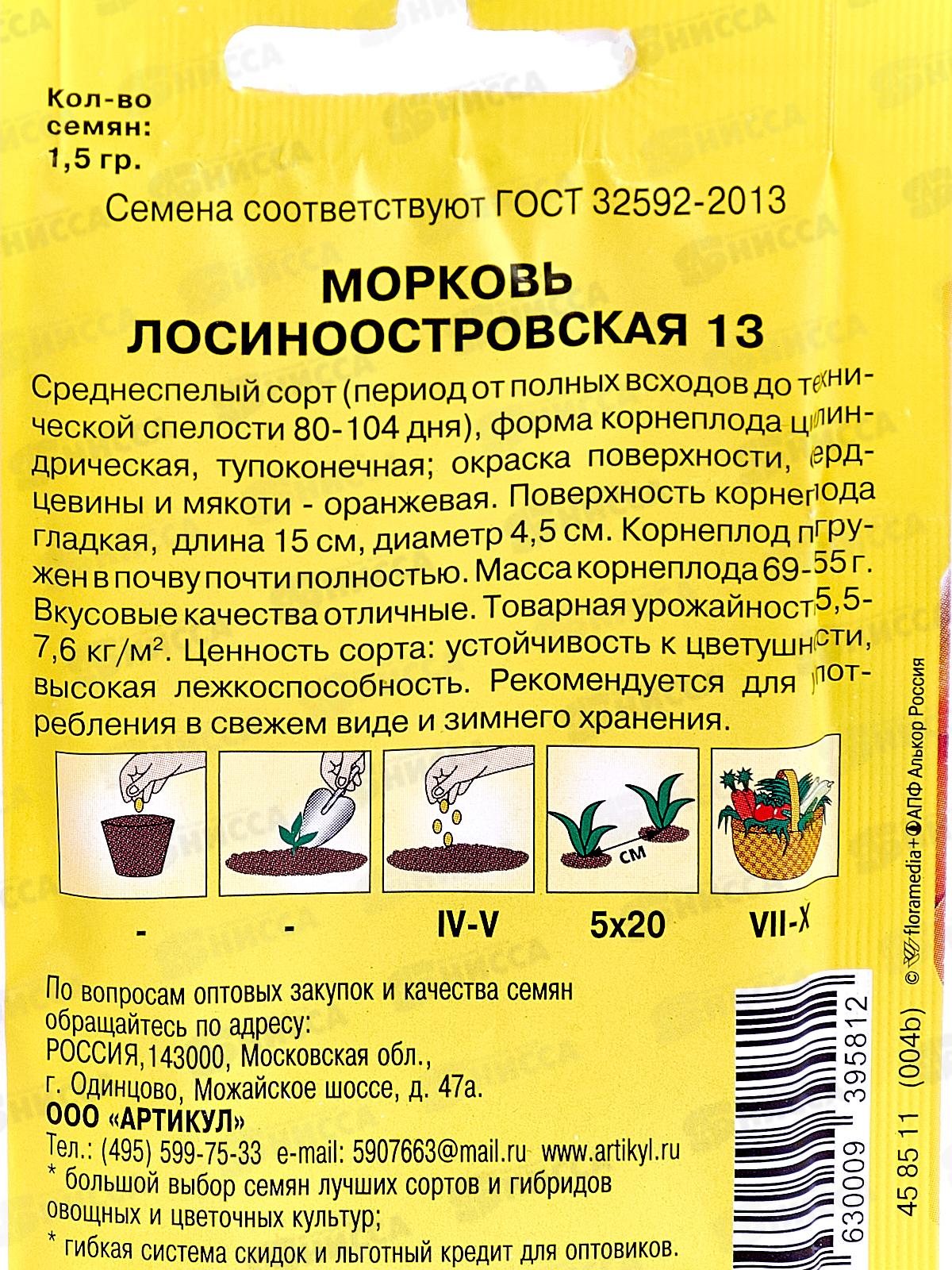 Морковь Лосиноостровская 13  1,5г лам/п *10  АРТ +