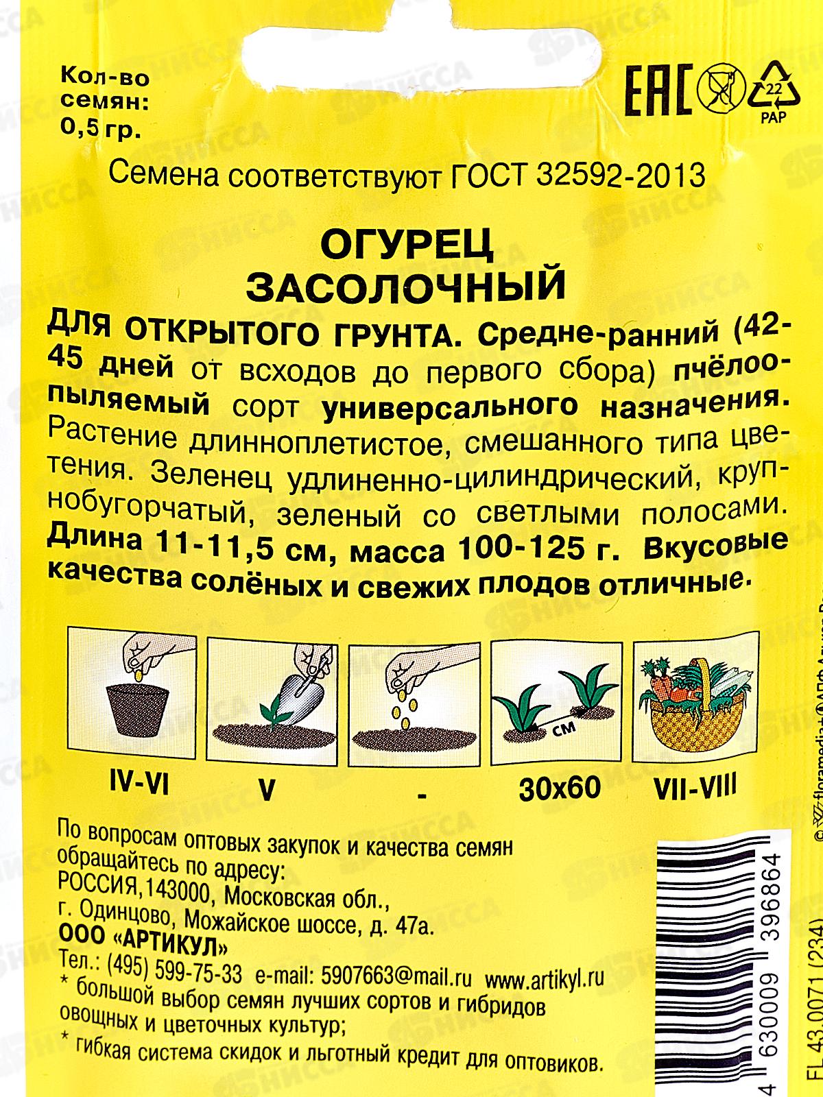 Огурец Засолочный 0,5г лам/п *10  АРТ +