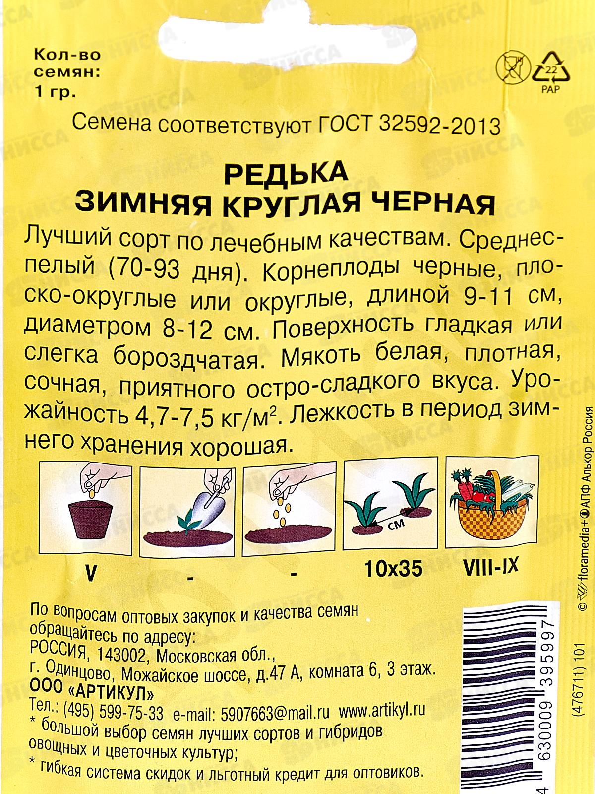 Редька Зимняя круглая черная 1г лам/п *10  АРТ +