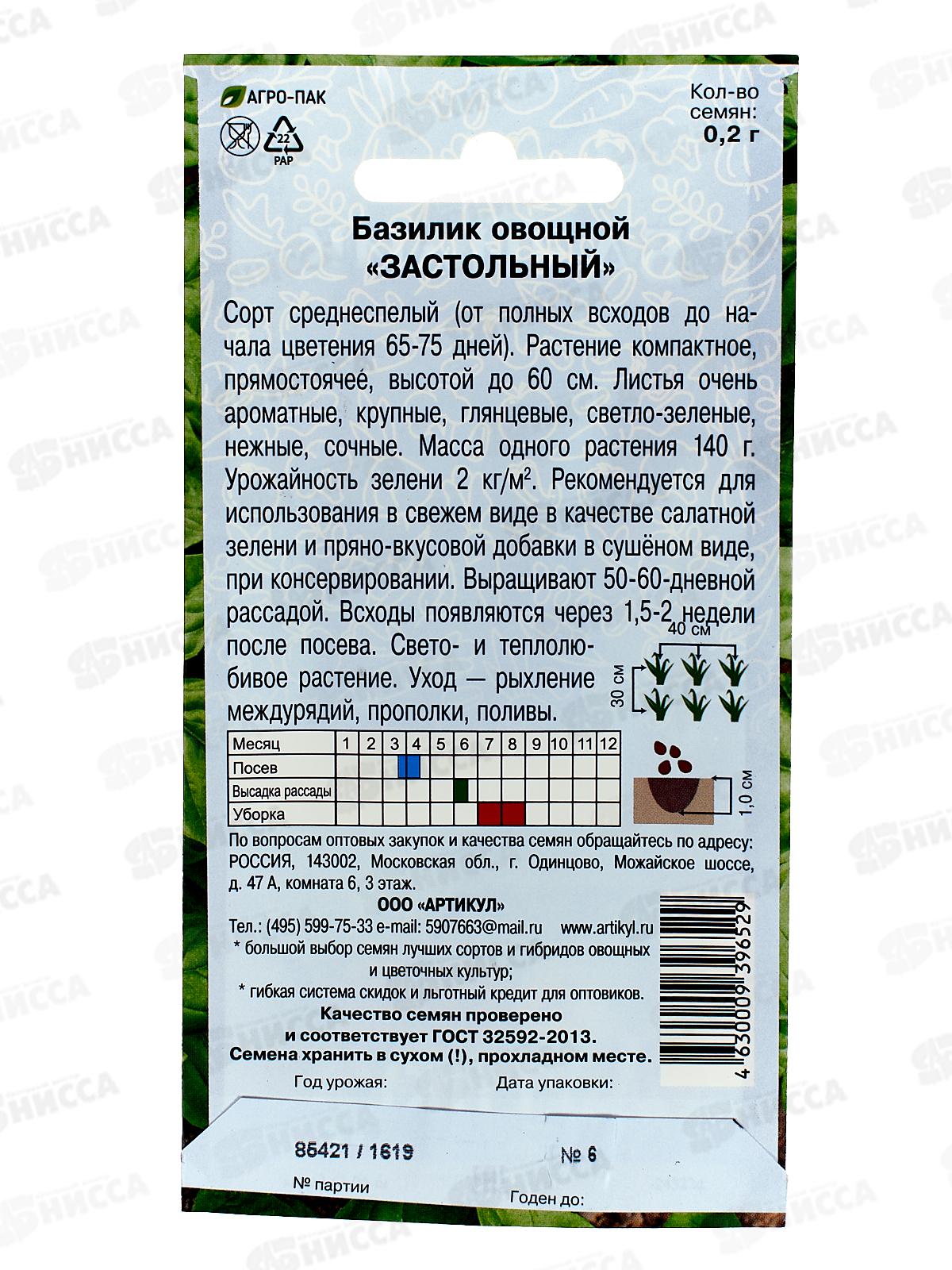 Базилик Застольный 0,2г цв/п *10  АРТ +