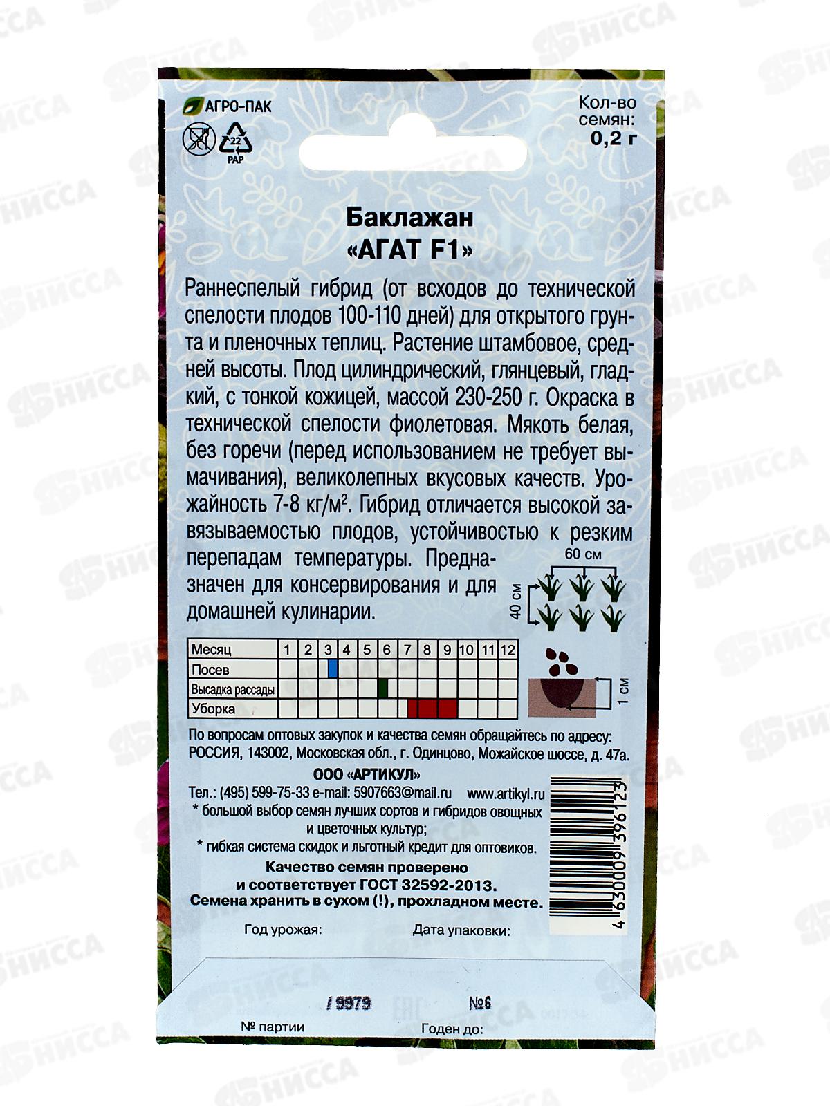 Баклажан Агат F1 0,2г цв/п *10  АРТ +