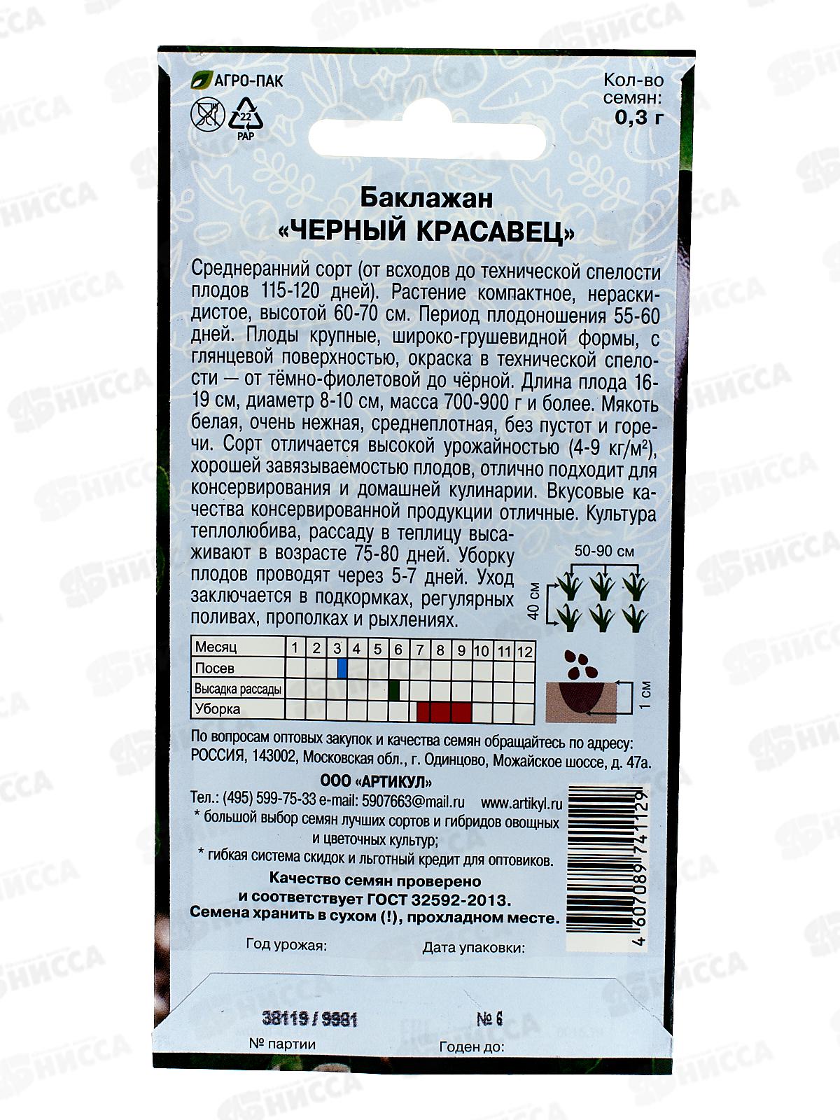 Баклажан Черный красавец 0,3г цв/п *10  АРТ +