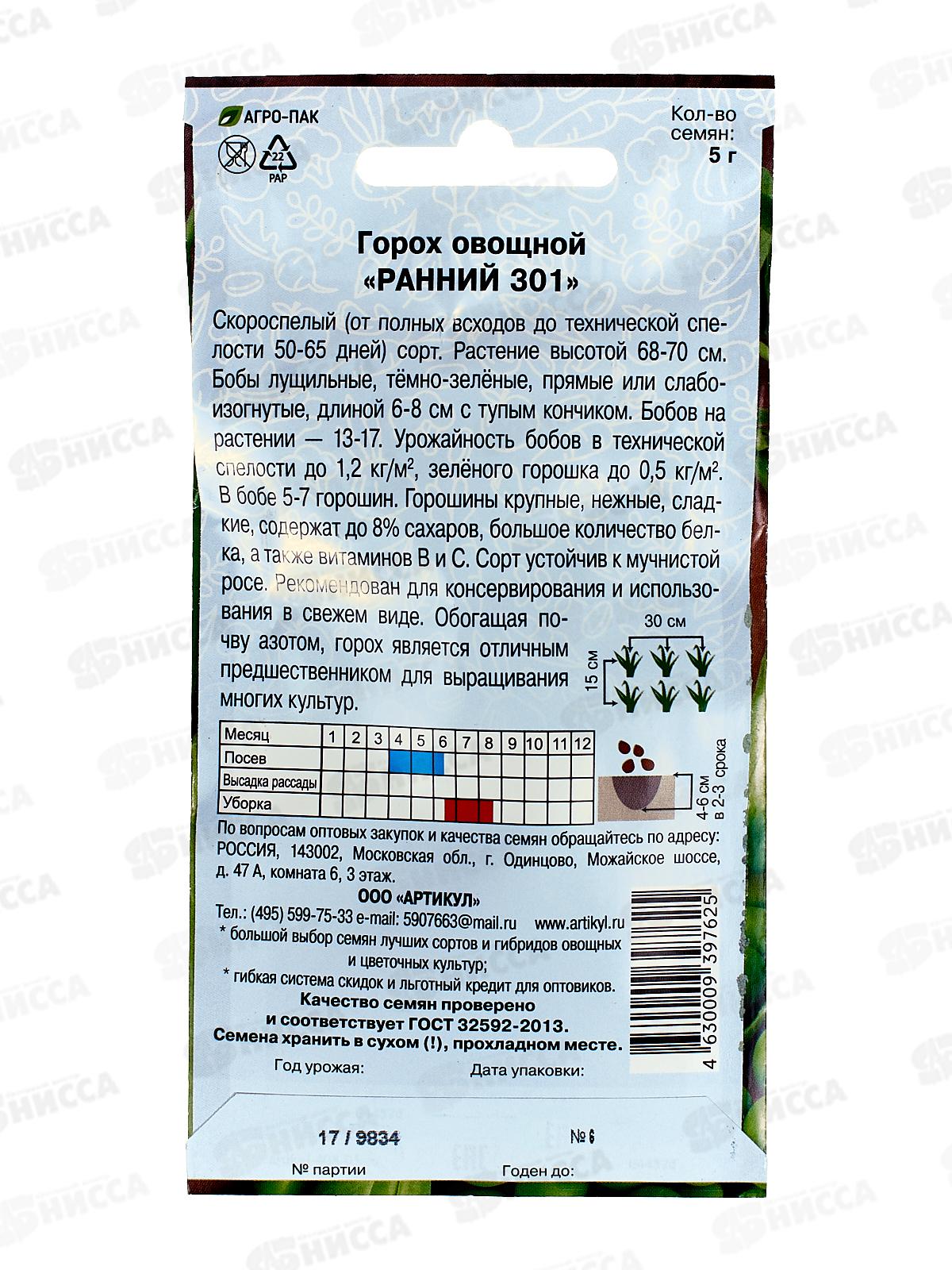 Горох Ранний овощной 301  5г цв/п *10  АРТ +