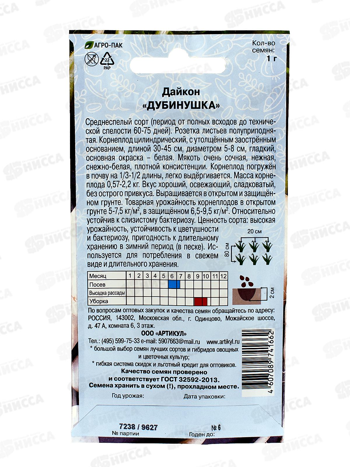 Дайкон Дубинушка 1г цв/п *10  АРТ срок до 12.25 +