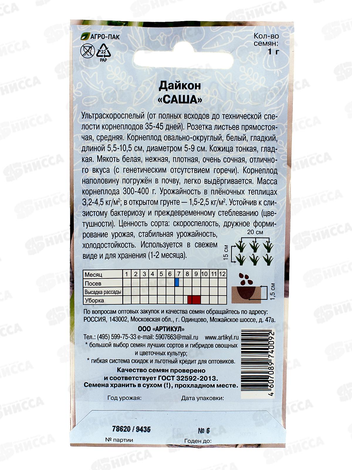 Дайкон Саша 1г цв/п *10  АРТ