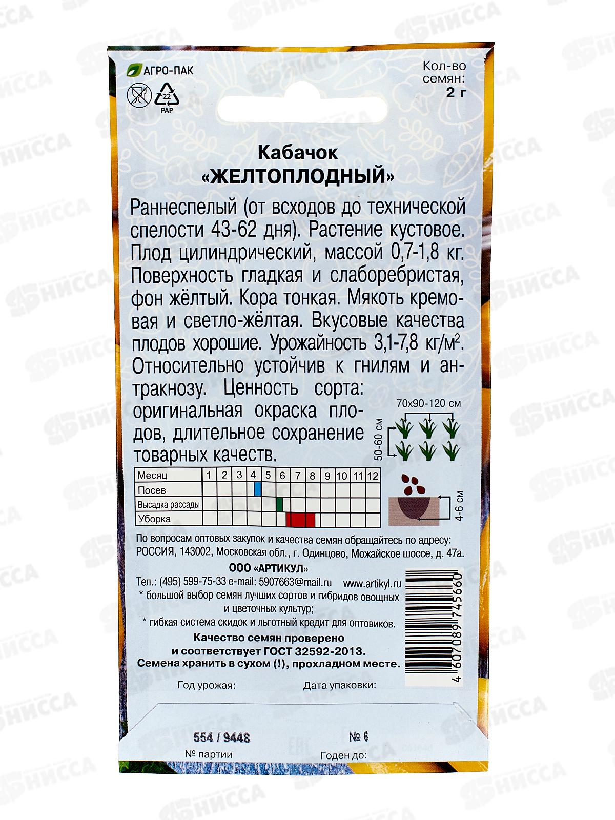 Кабачок Желтоплодный 2г цв/п *10  АРТ +