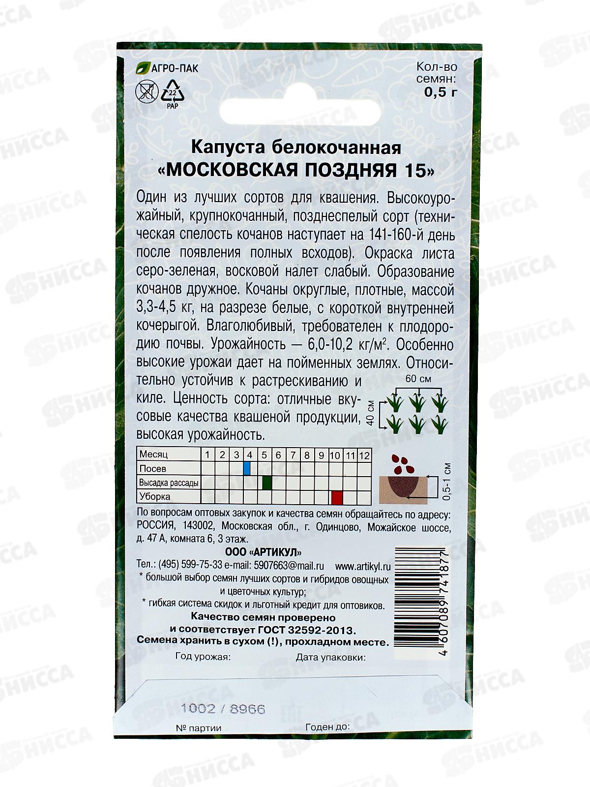 Капуста Московская поздняя 15  б/к 0,5г цв/п *10  АРТ