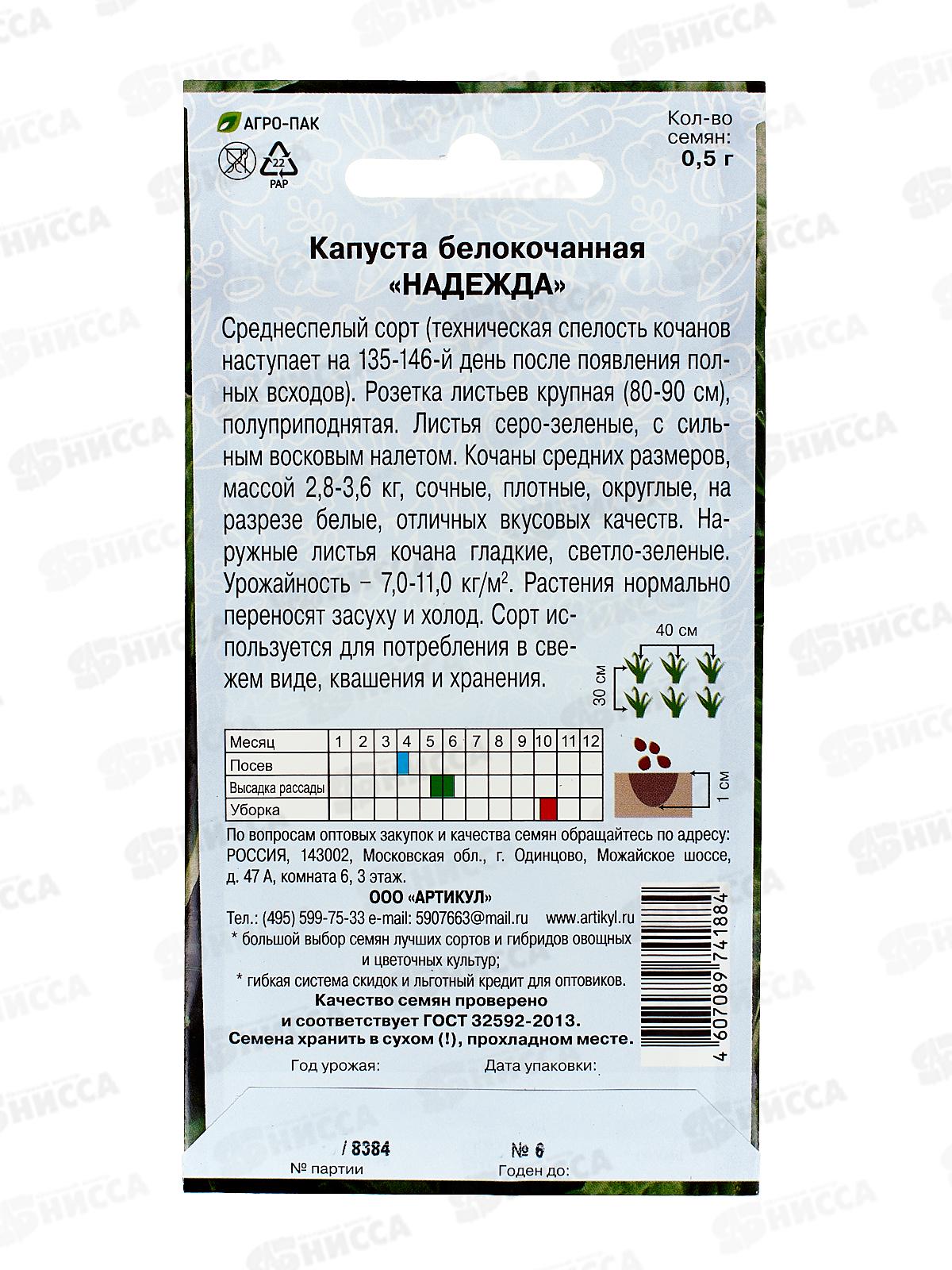 Капуста Надежда б/к 0,5г цв/п *10  АРТ +