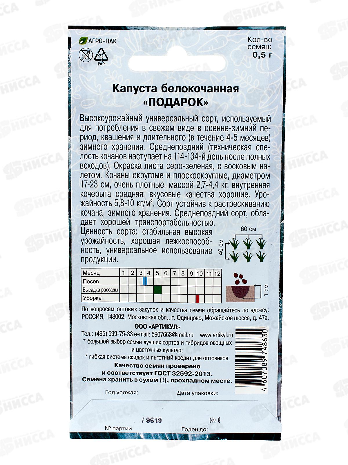Капуста Подарок б/к 0,5г цв/п *10  АРТ
