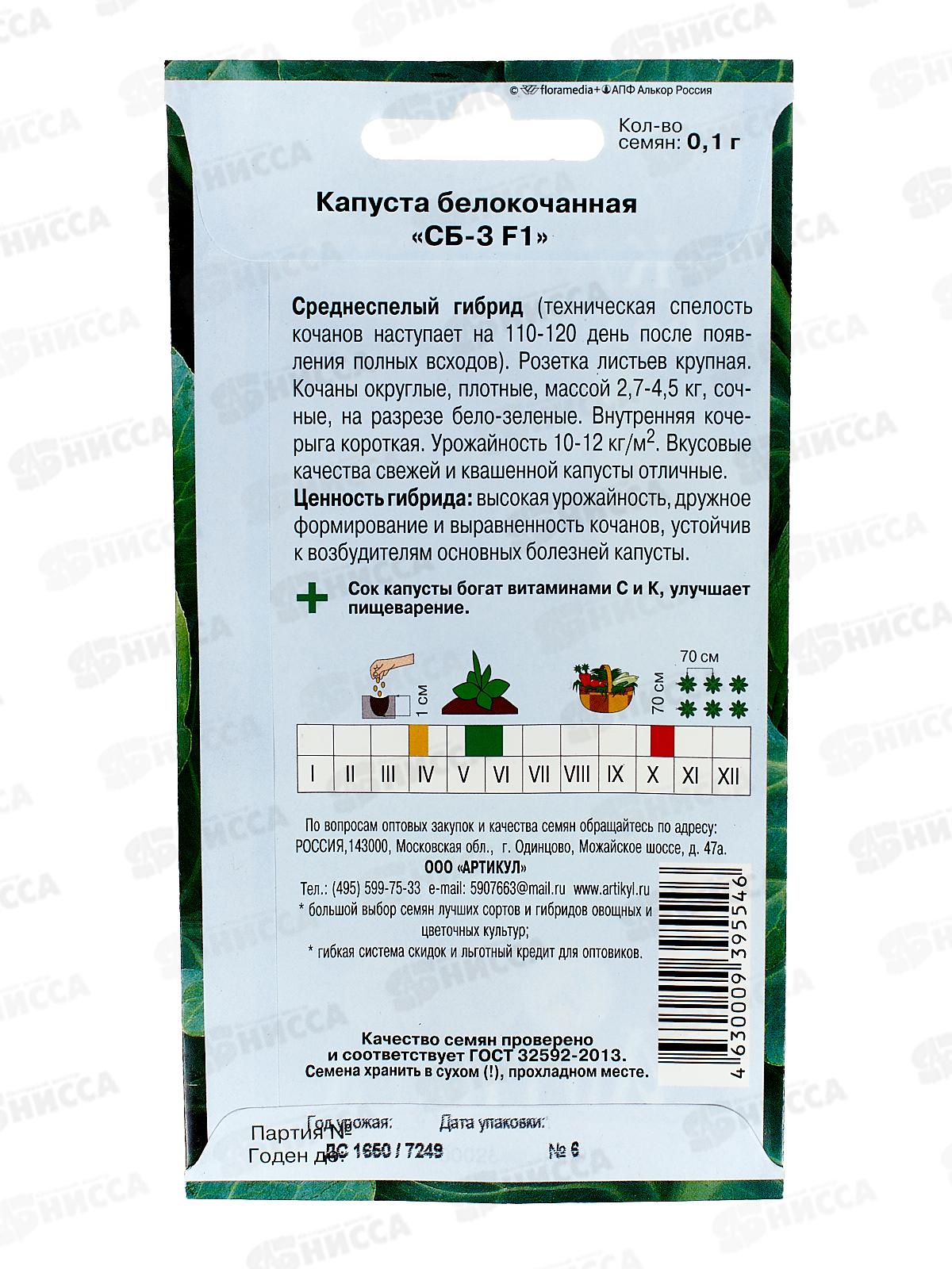 Капуста Белокочанная СБ 3 б/к 0,1г цв/п *10  АРТ +