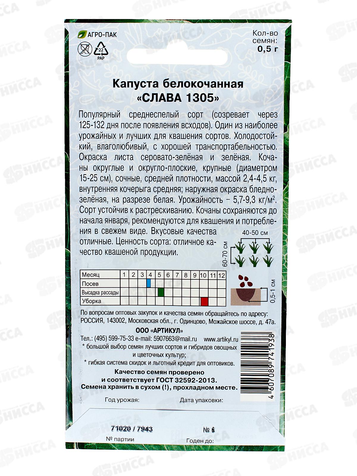Капуста Слава 1305 б/к 0,5г цв/п *10  АРТ +
