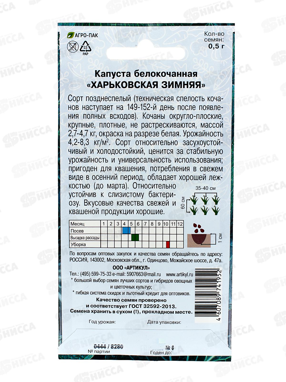 Капуста Харьковская зимняя б/к 0,5г цв/п *10  АРТ
