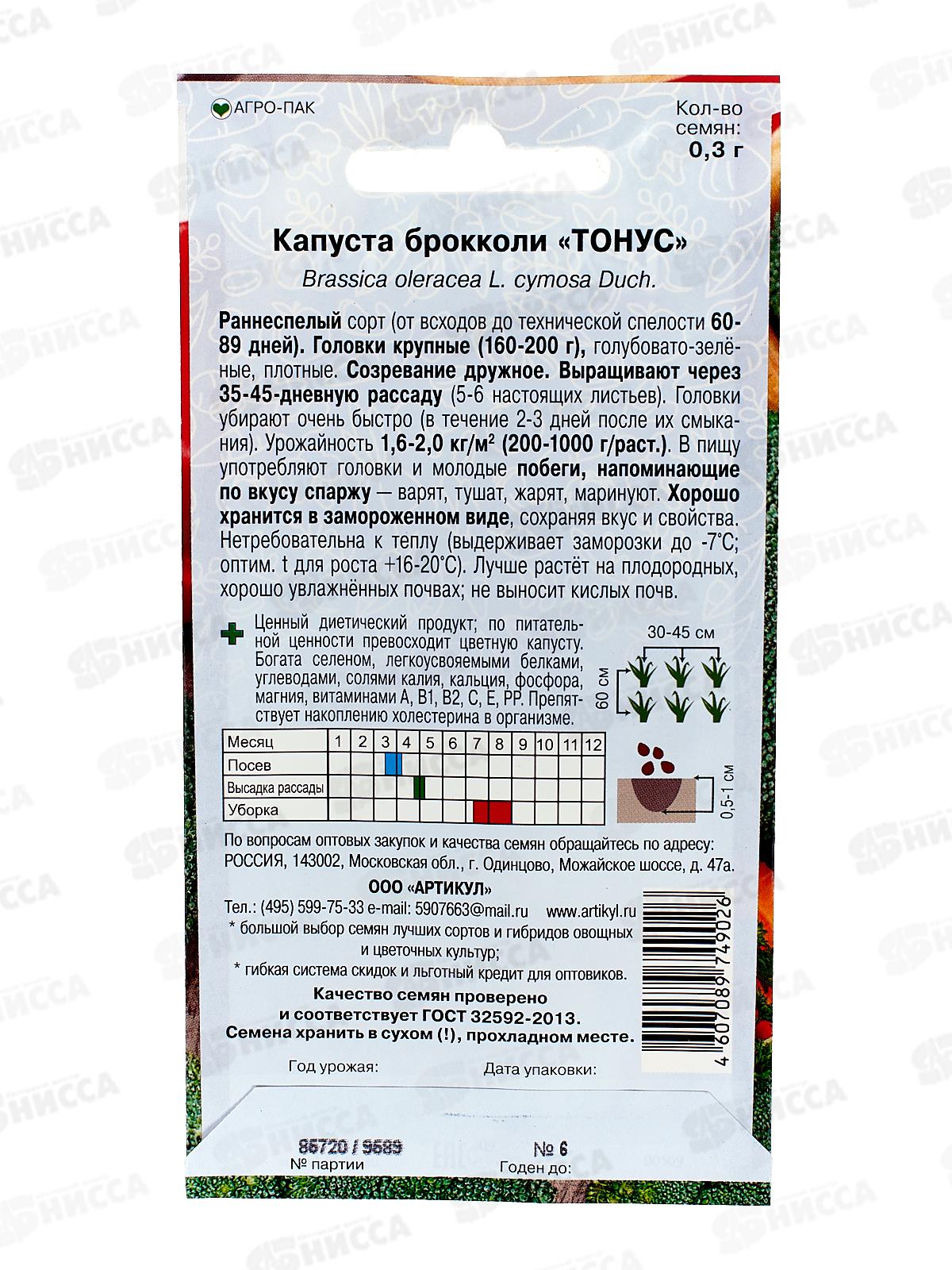 Капуста Брокколи Тонус 0,3г цв/п *10  АРТ +