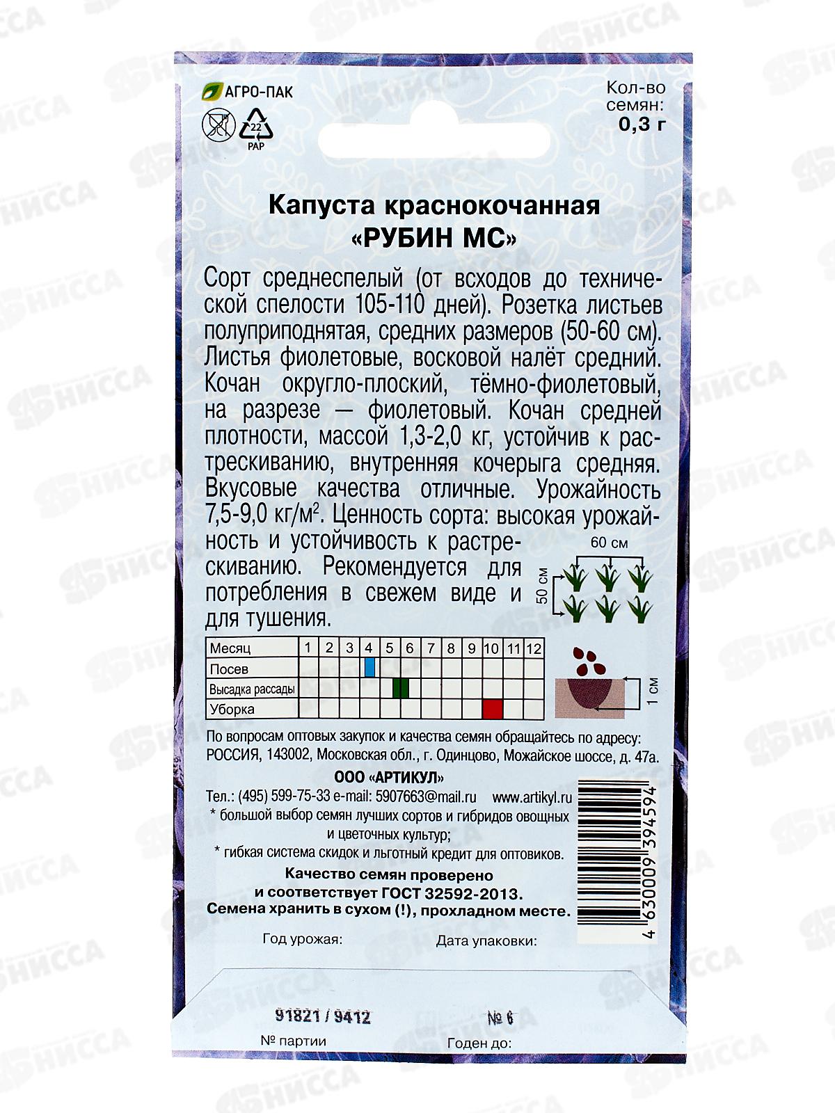 Капуста Рубин МС краснокочанная 0,3г цв/п *10  АРТ +