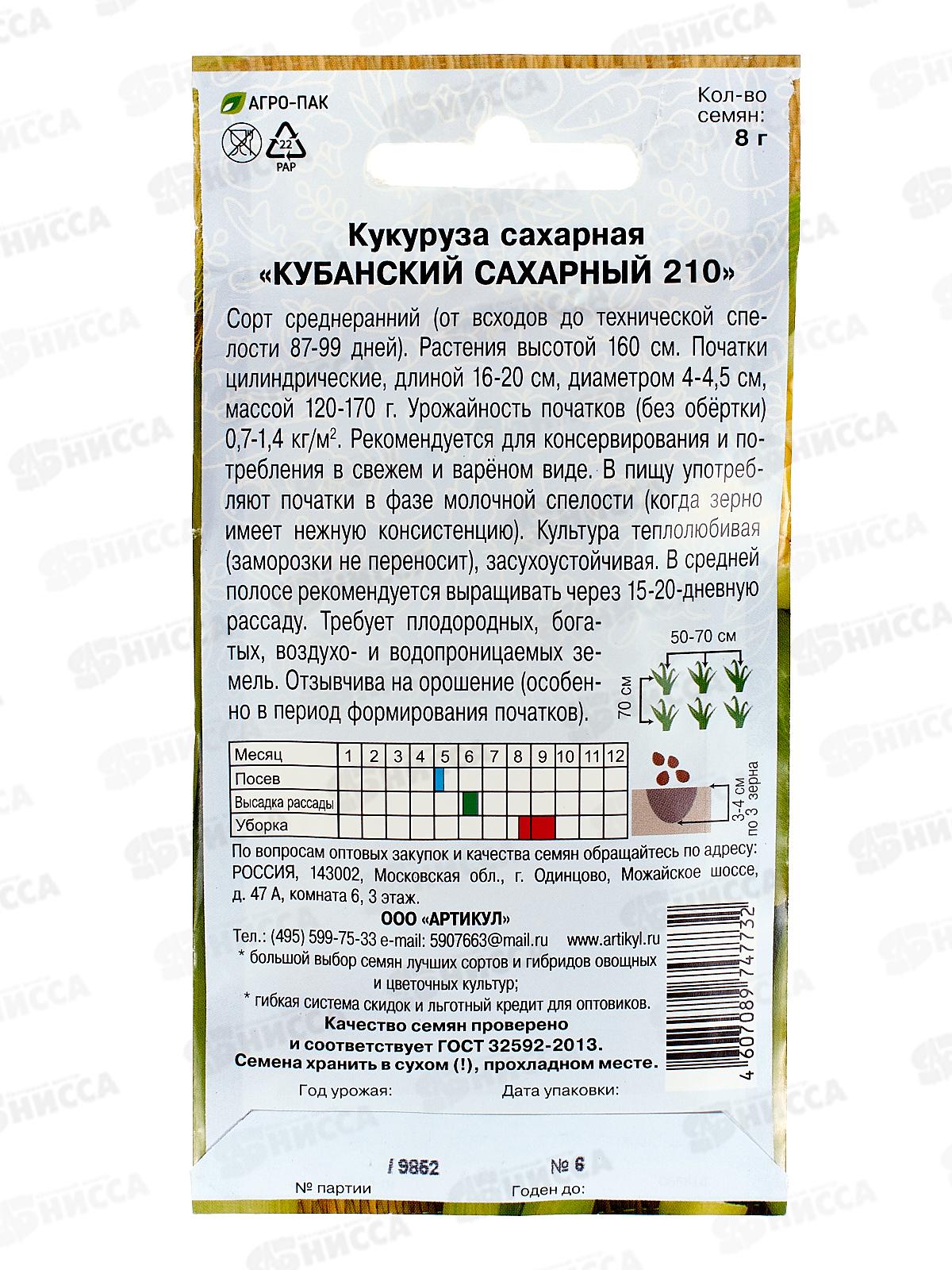 Кукуруза Кубанский сахарный 210  8г цв/п *10  АРТ +