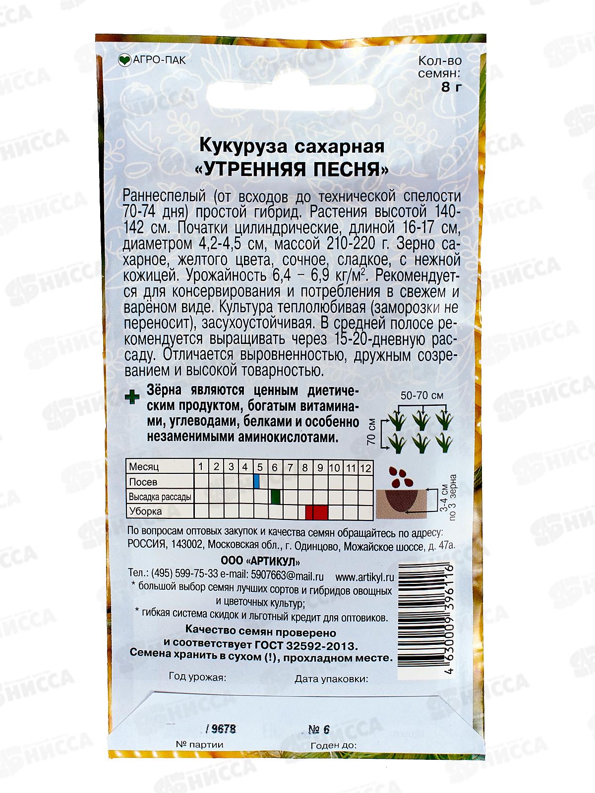 Кукуруза Утренняя песня 8г цв/п *10  АРТ +